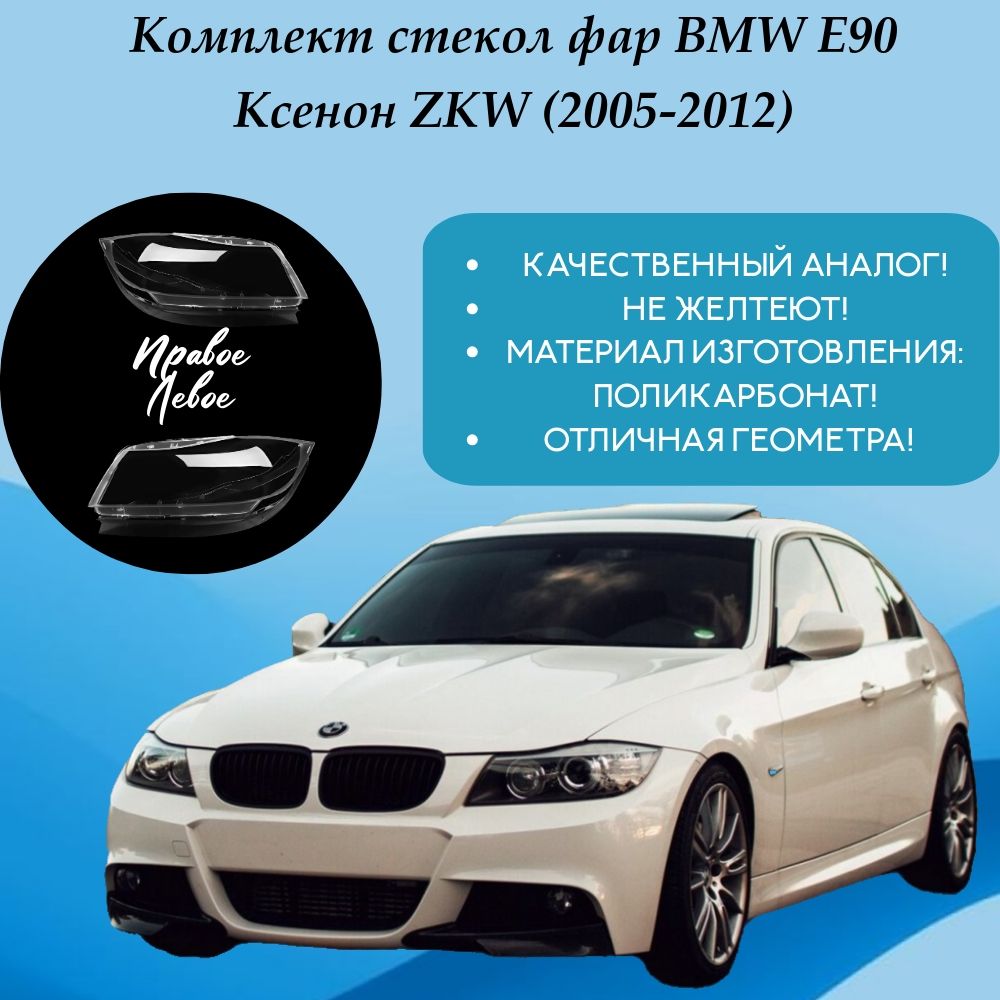 Комплект стекол фар BMW E90 Ксенон ZKW (2005-2012)