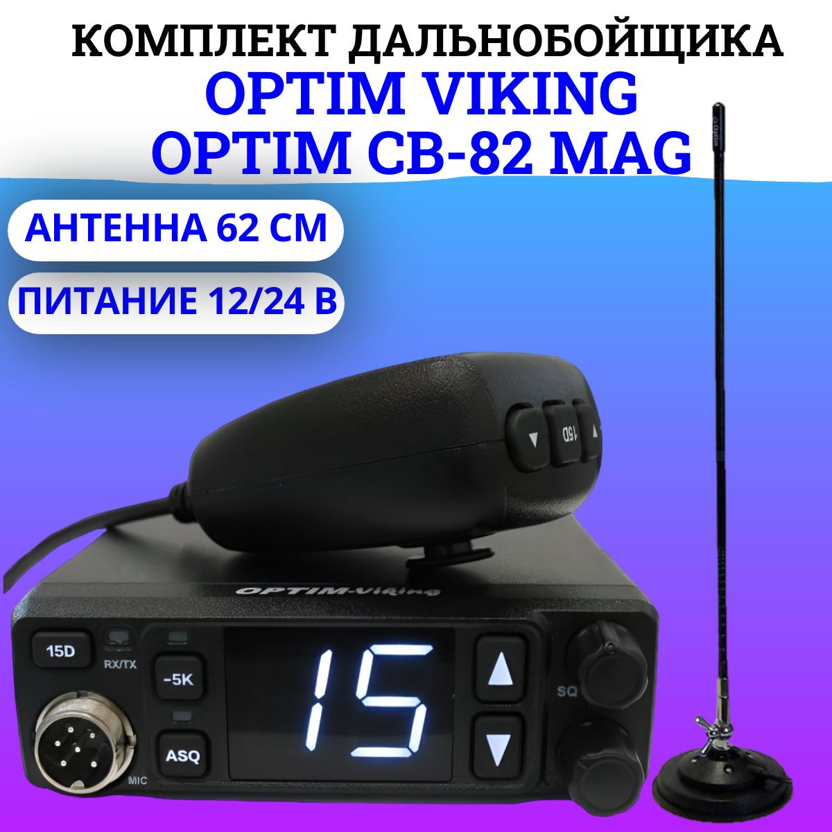 Комплект: Автомобильная радиостанция Optim Viking 12/24 В+Антенна Optim 82 Mag