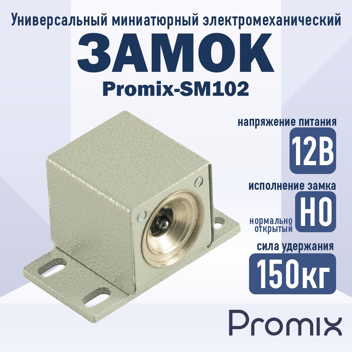 Накладной электромеханический замок Promix-SM102.00 серый (Нормально открытый)