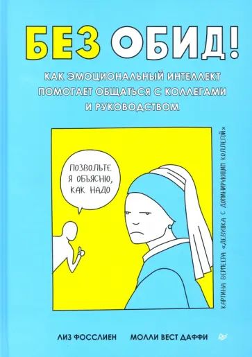 Фосслиен Л. Без обид. Как эмоциональный интеллект помогает общаться с коллегами и руководством. Питер | Фосслиен Лиз