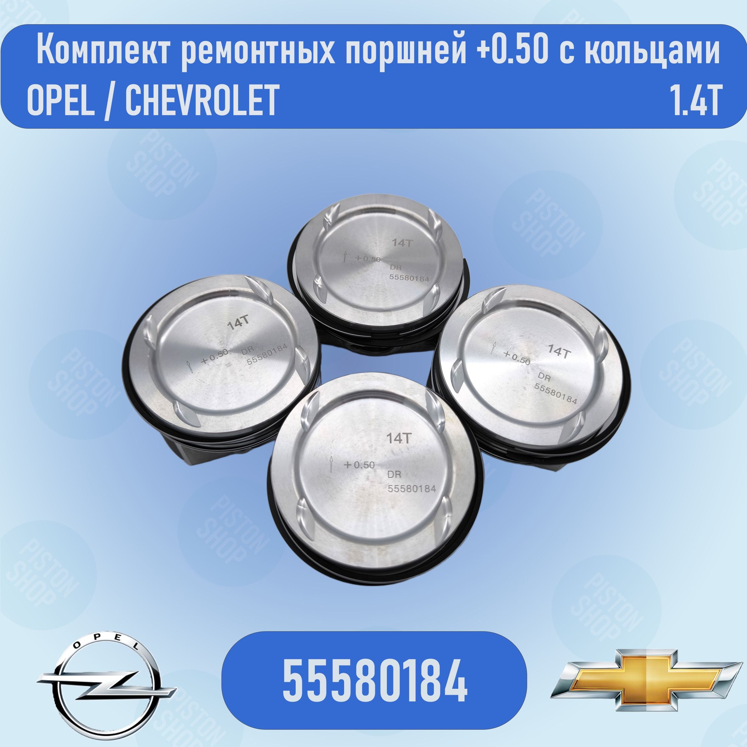 Комплект ремонтных поршней +0.50 с кольцами 1.4 A14NET OPEL