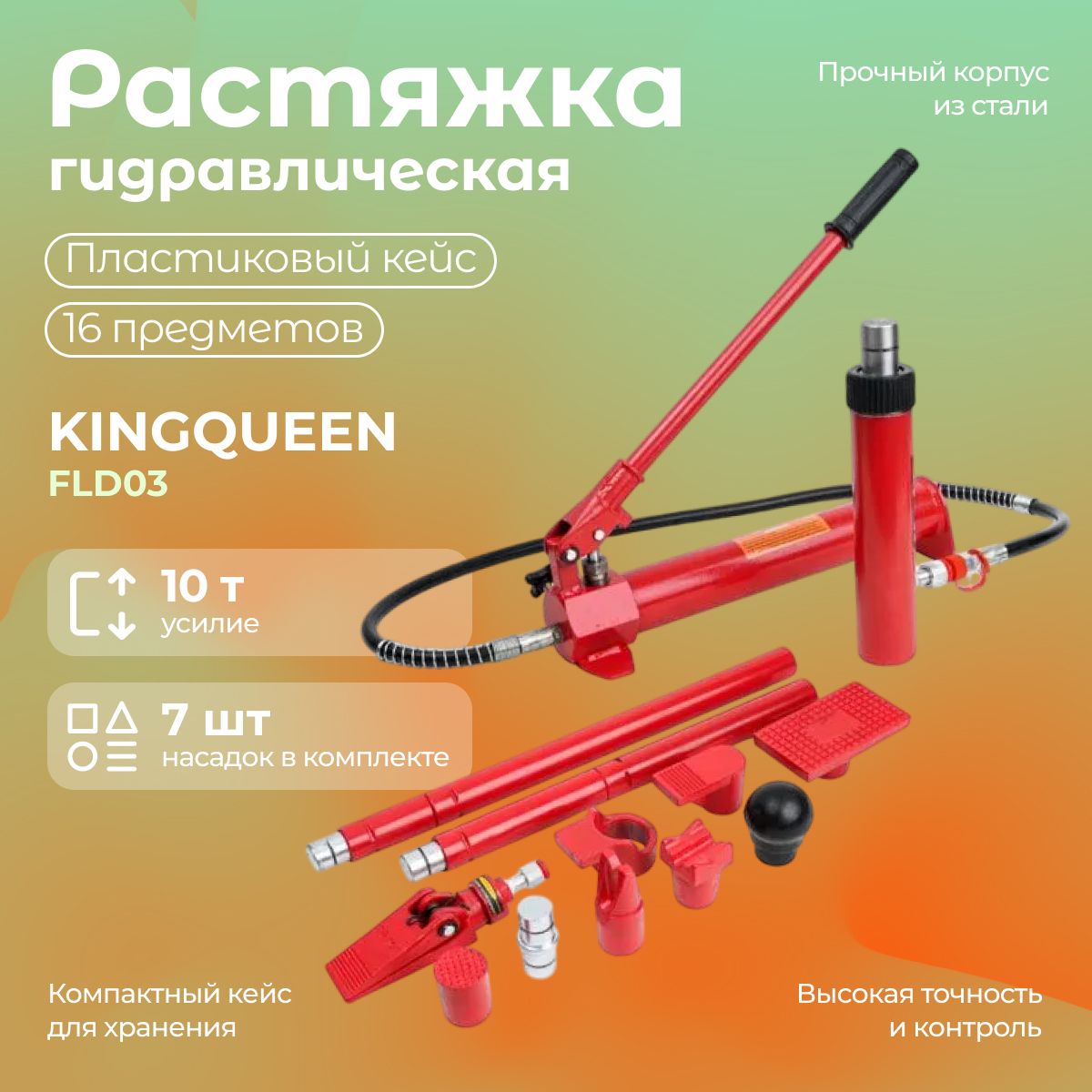 Гидравлическаярастяжка10тKINGQUEENFLD03(16предметов,пластиковыйкейс)насос/инструментдляавто