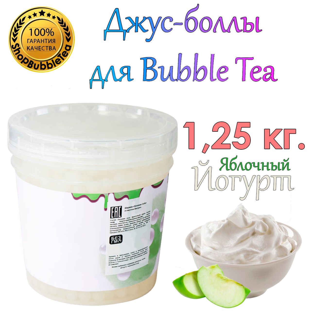 Джус-боллыЯблочныйЙогурт1.25кг,шарикиссоком,Bubbletea,поппингбоба