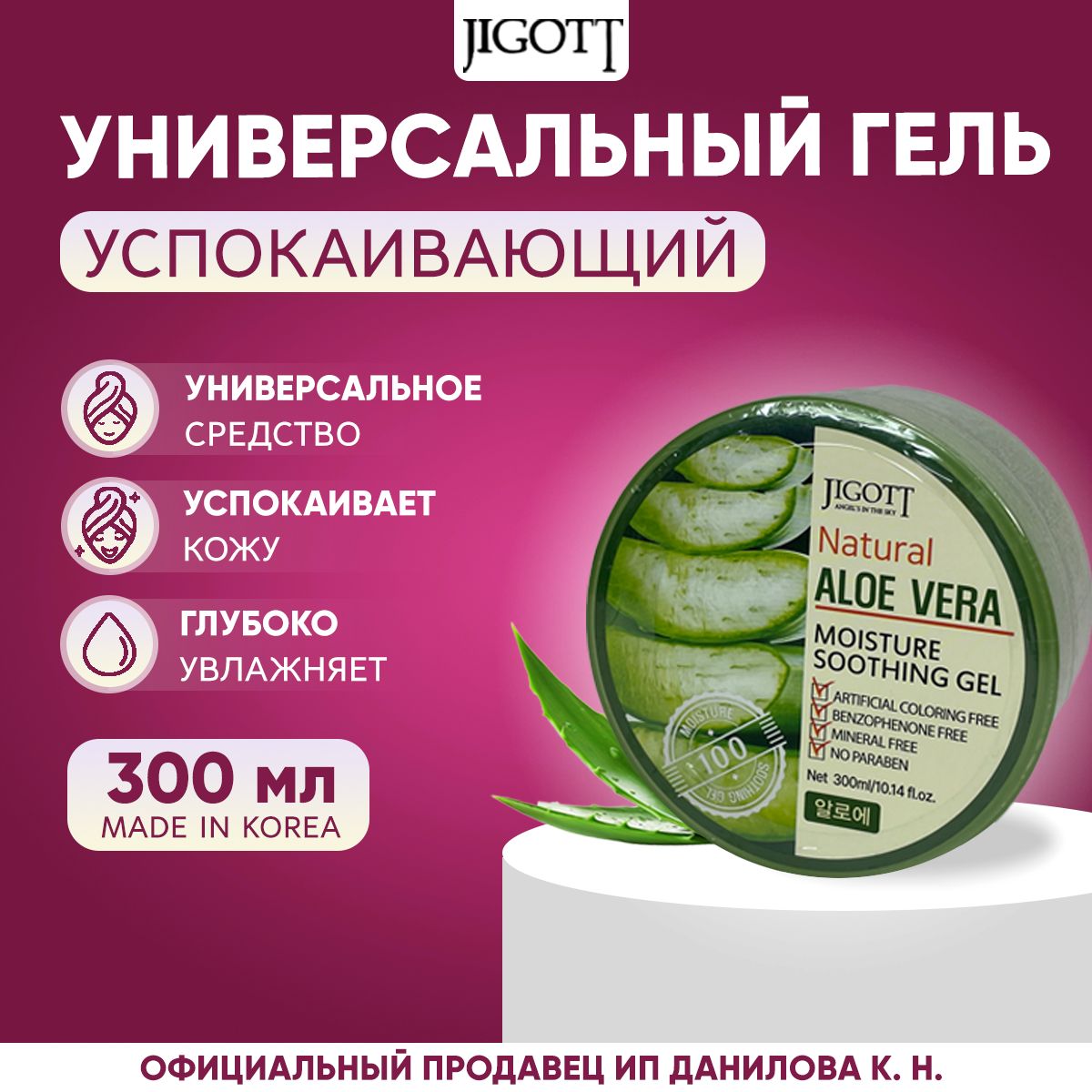 Jigott Универсальный гель для кожи алоэ Natural Aloe Vera Moisture Soothing Gel, 300 мл