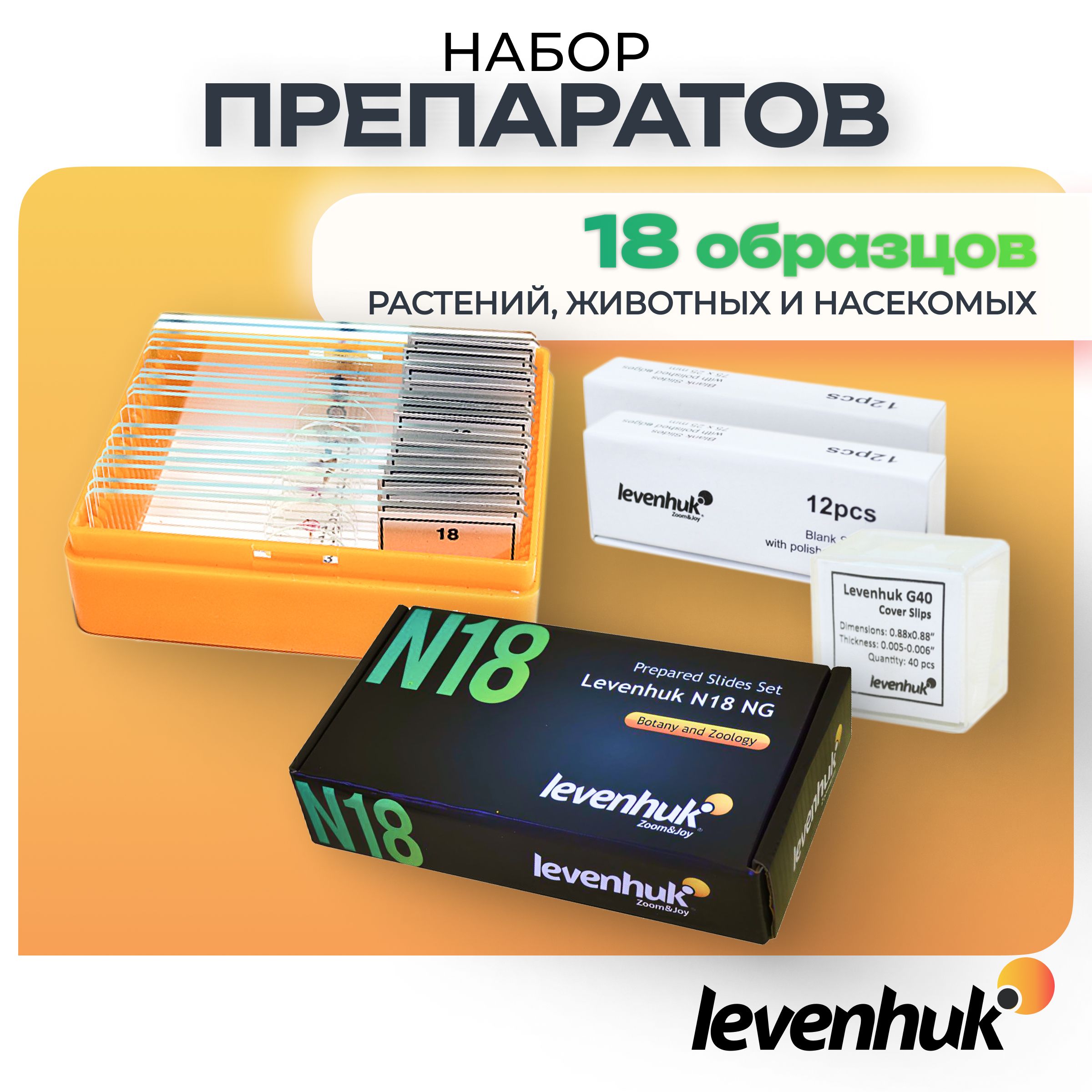 Levenhuk / Препараты для микроскопа 18 шт Levenhuk и стекла для опытов (24+40шт)