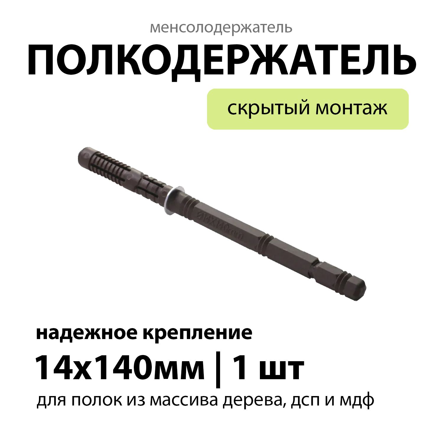 Менсолодержательдляполокскрытыйбезрегулировки14*140мм,1шт.вкомплекте(кронштейн,полкодержатель)WelcomeWood