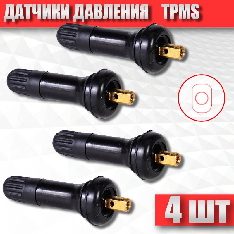 Вентили для дисков TPMS под датчики давления в шинах, универсальные, 4шт.