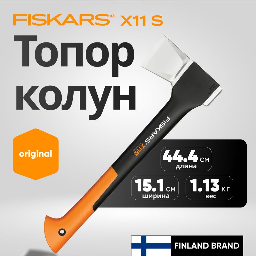 Топор колун для дров универсальный X11 S FISKARS (1015640)