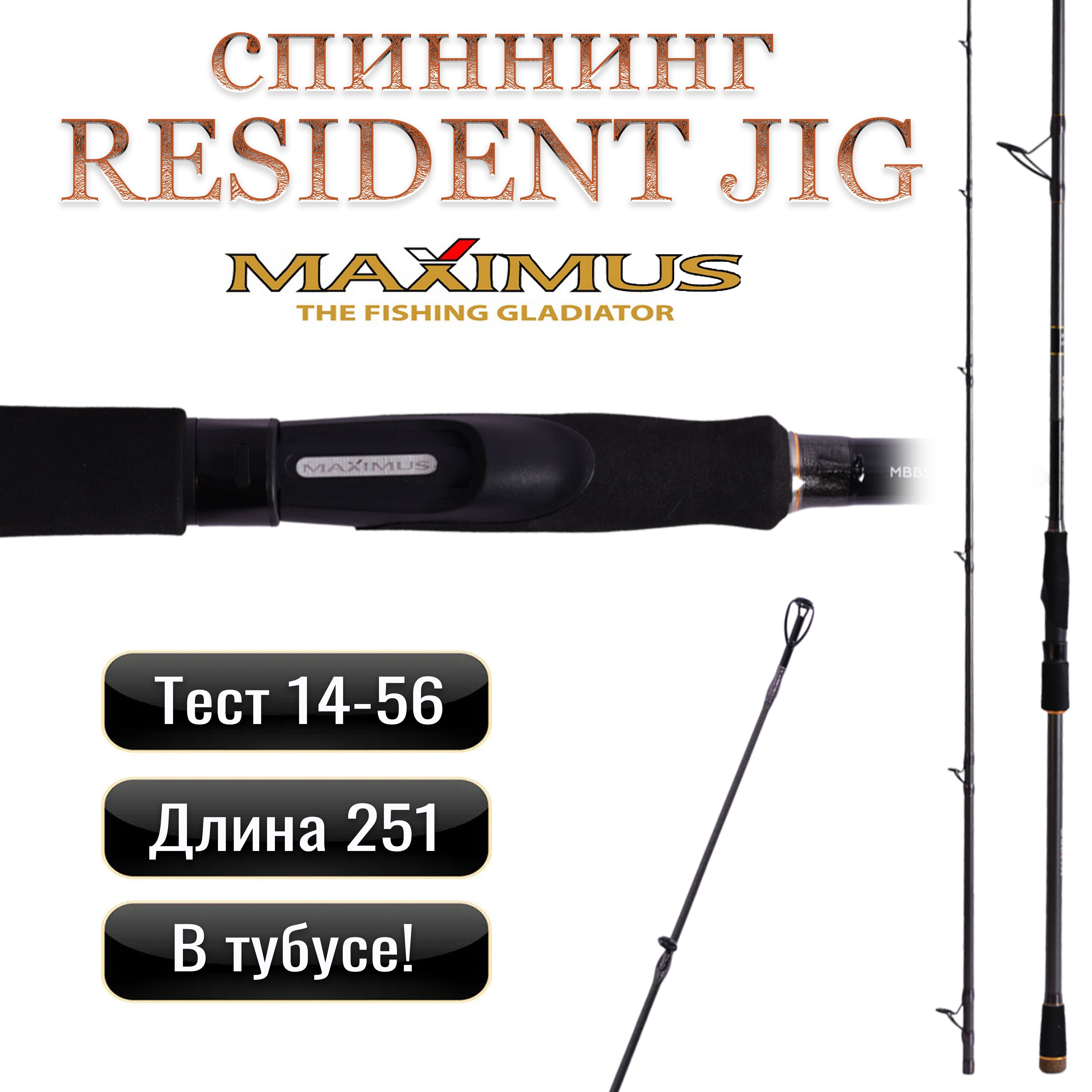 Спиннинг для джига Maximus RESIDENT JIG 251H 2,51m 14-56g