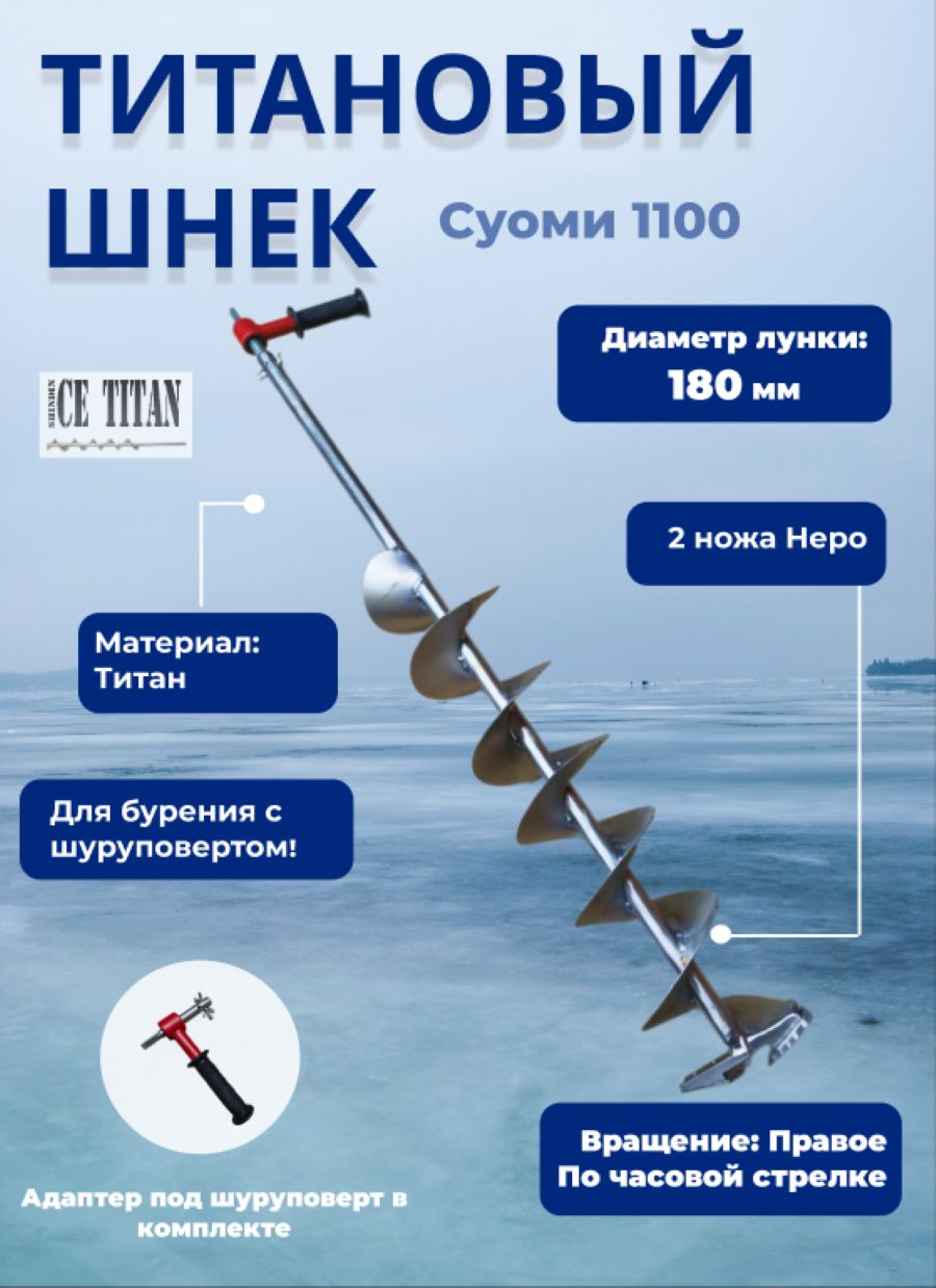 Титановыйшнек1100СуомиD180R-6Правый+адаптер