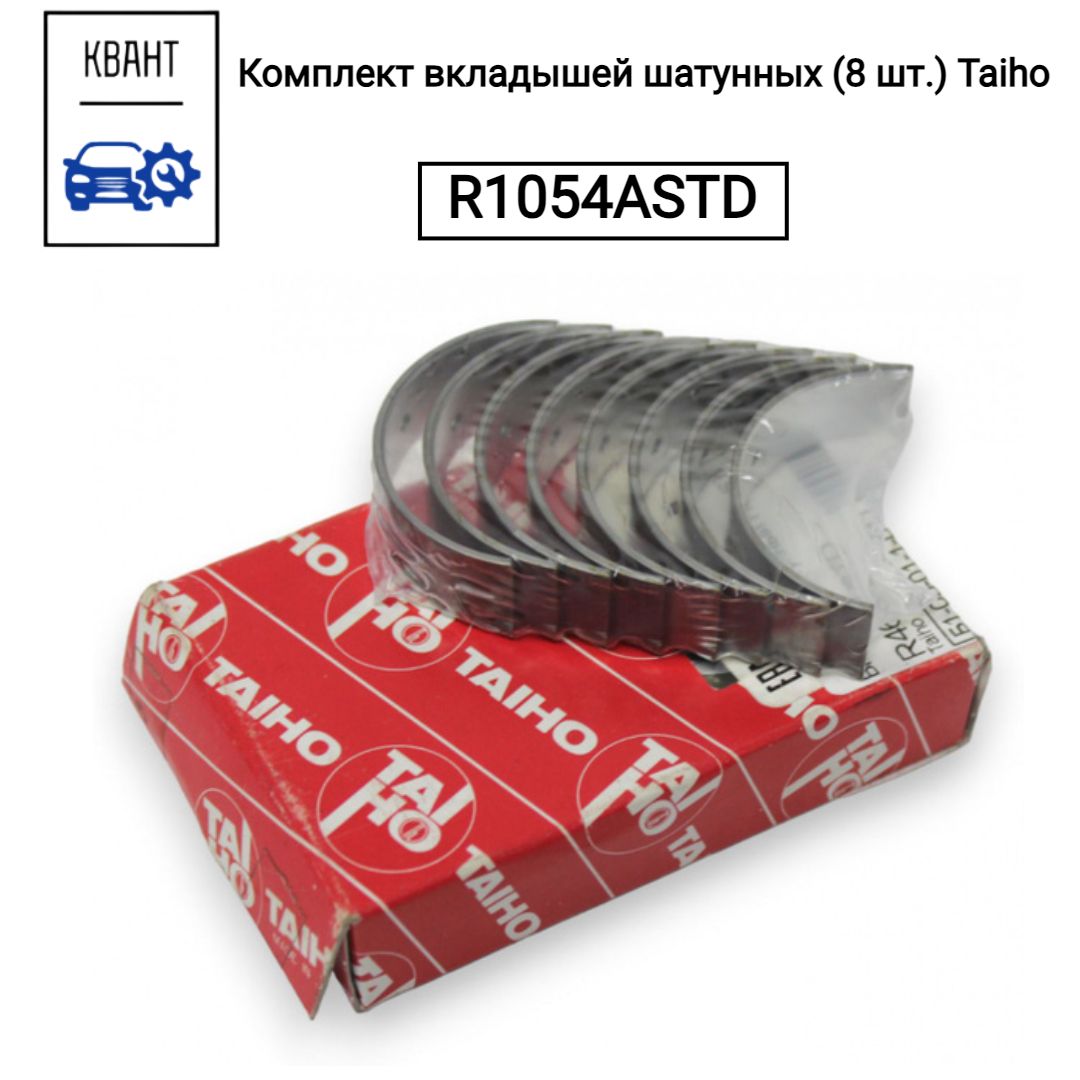 Комплект вкладышей шатунных (8 шт.) Taiho R1054ASTD