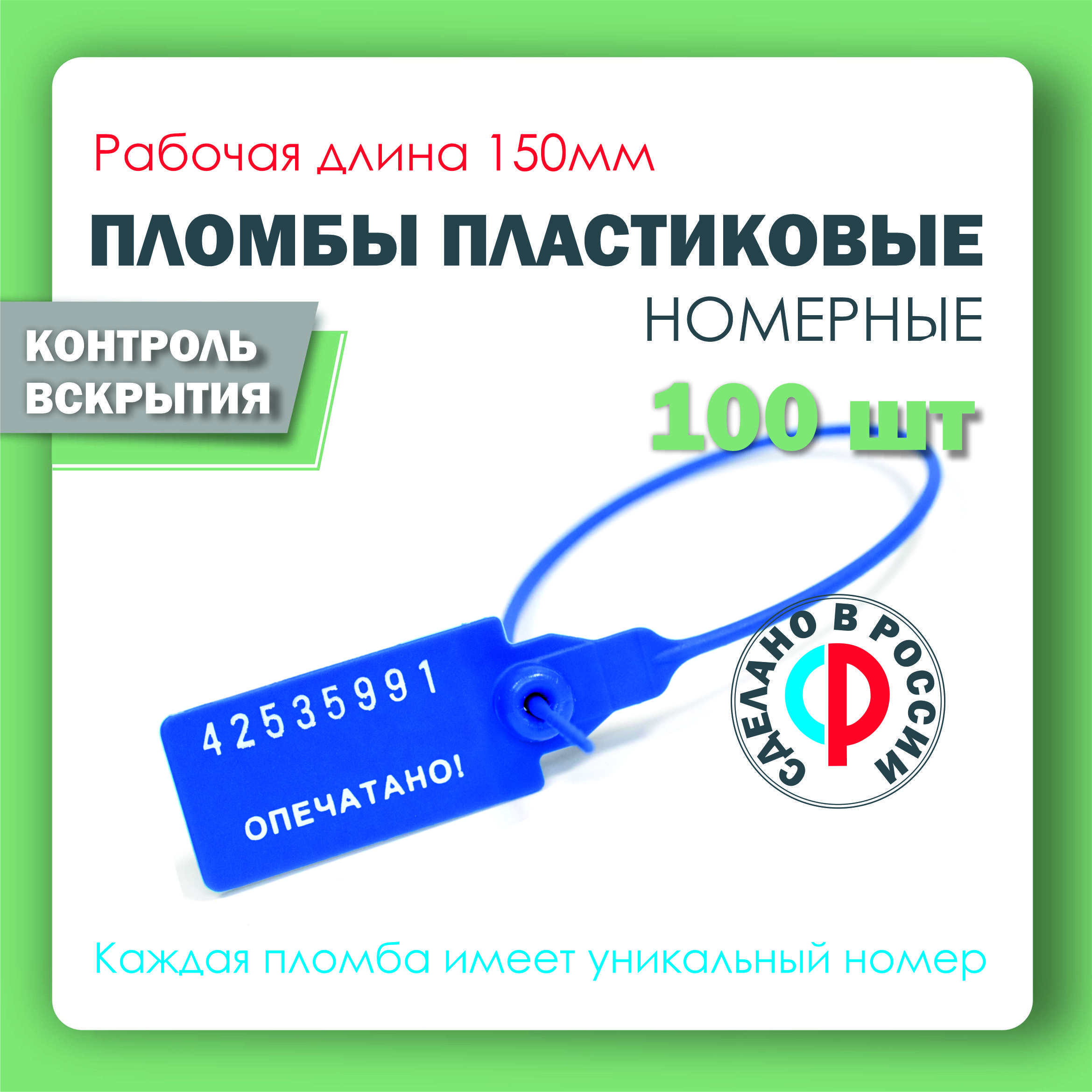 Пломба пластиковая, универсальная, номерная, 150 мм Синяя (упаковка 100 штук)