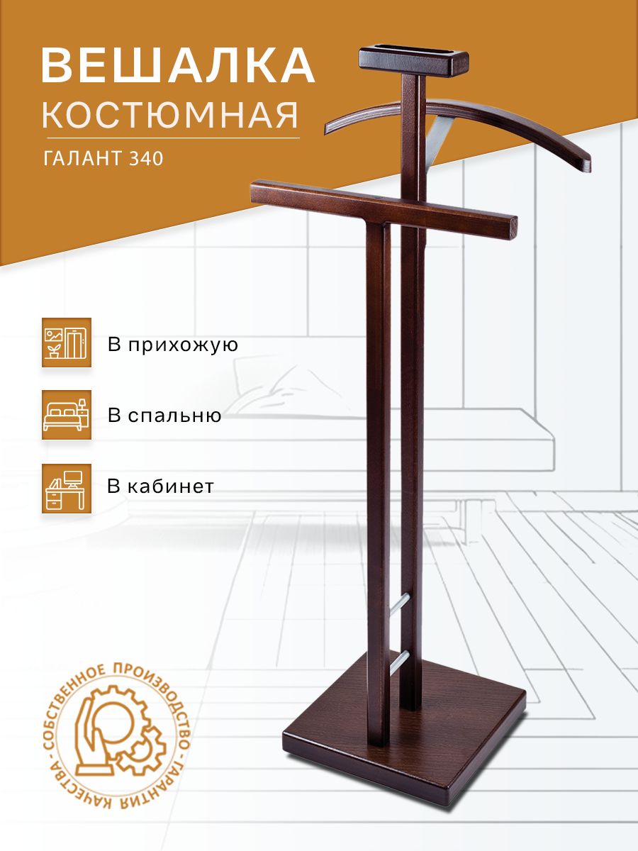 Вешалка костюмная IFERS ГАЛАНТ 340 металлик/темно-коричневый