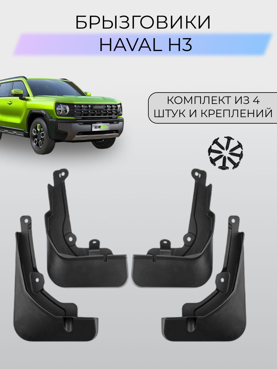 Брызговики для автомобиля Haval H3 / Хавал H3