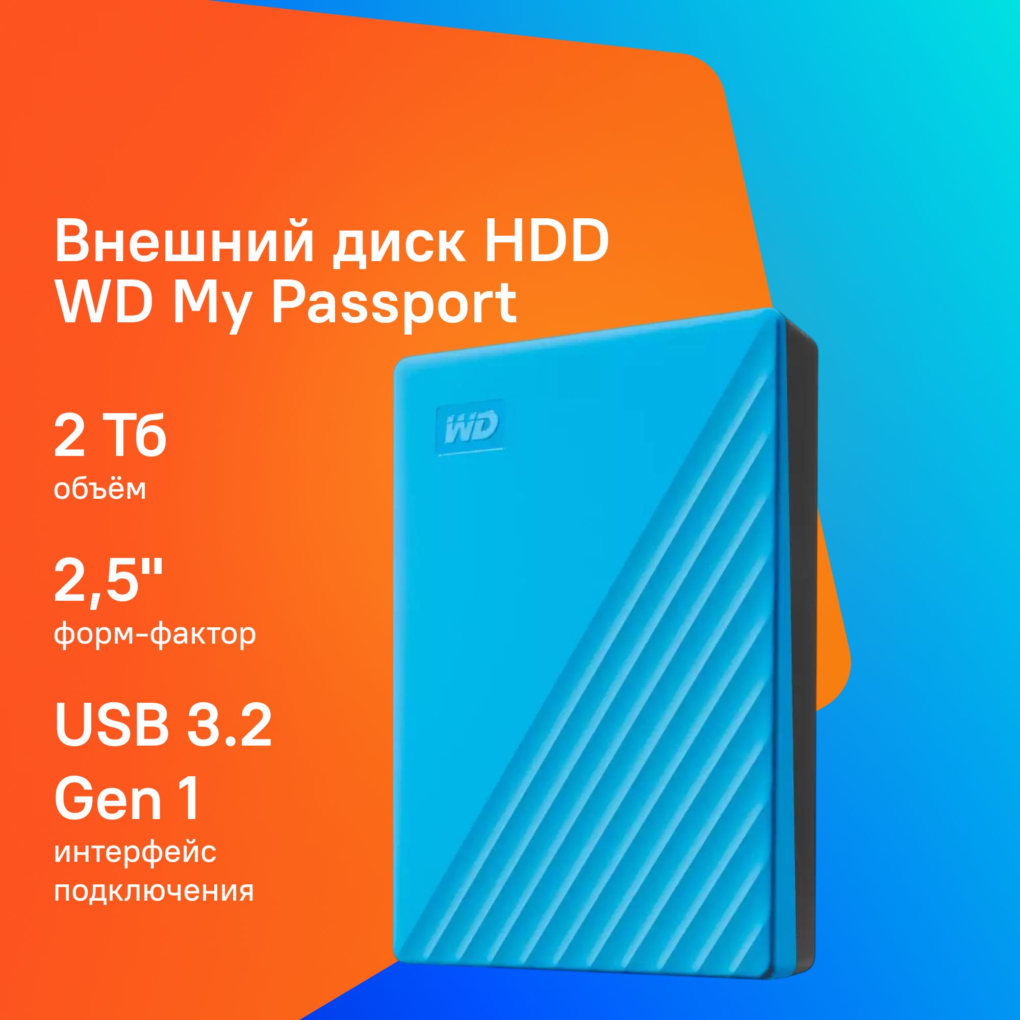 WesternDigital2ТБВнешнийжесткийдиск(WDBYVG0020BBL-WESN),голубой