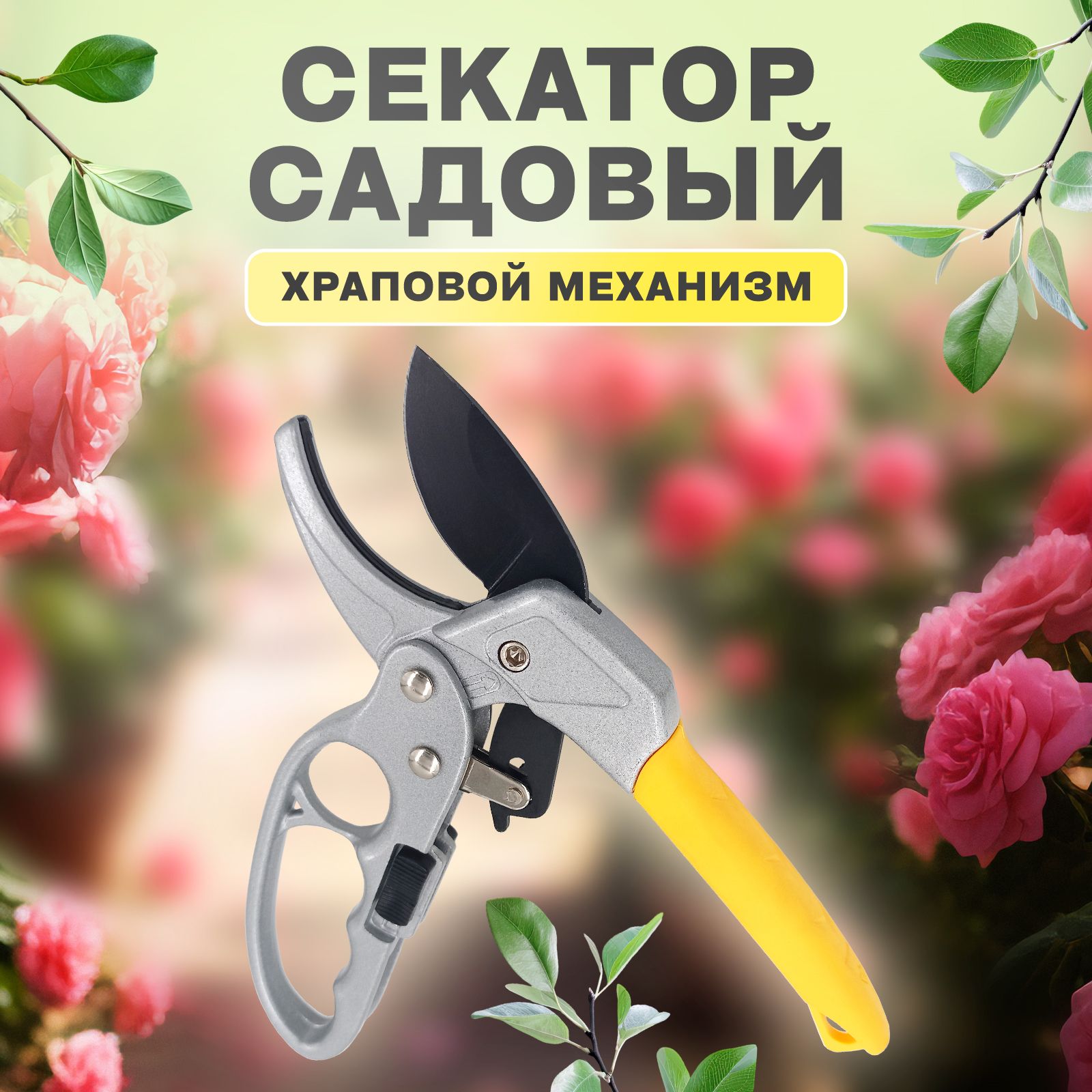 Секатор для веток / Альциона / для кустов и сада с защитой