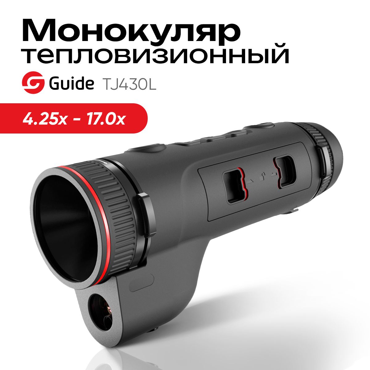 Тепловизионный монокуляр Guide TJ430L LRF диаметр 35мм, лазерный дальномер, WiFi