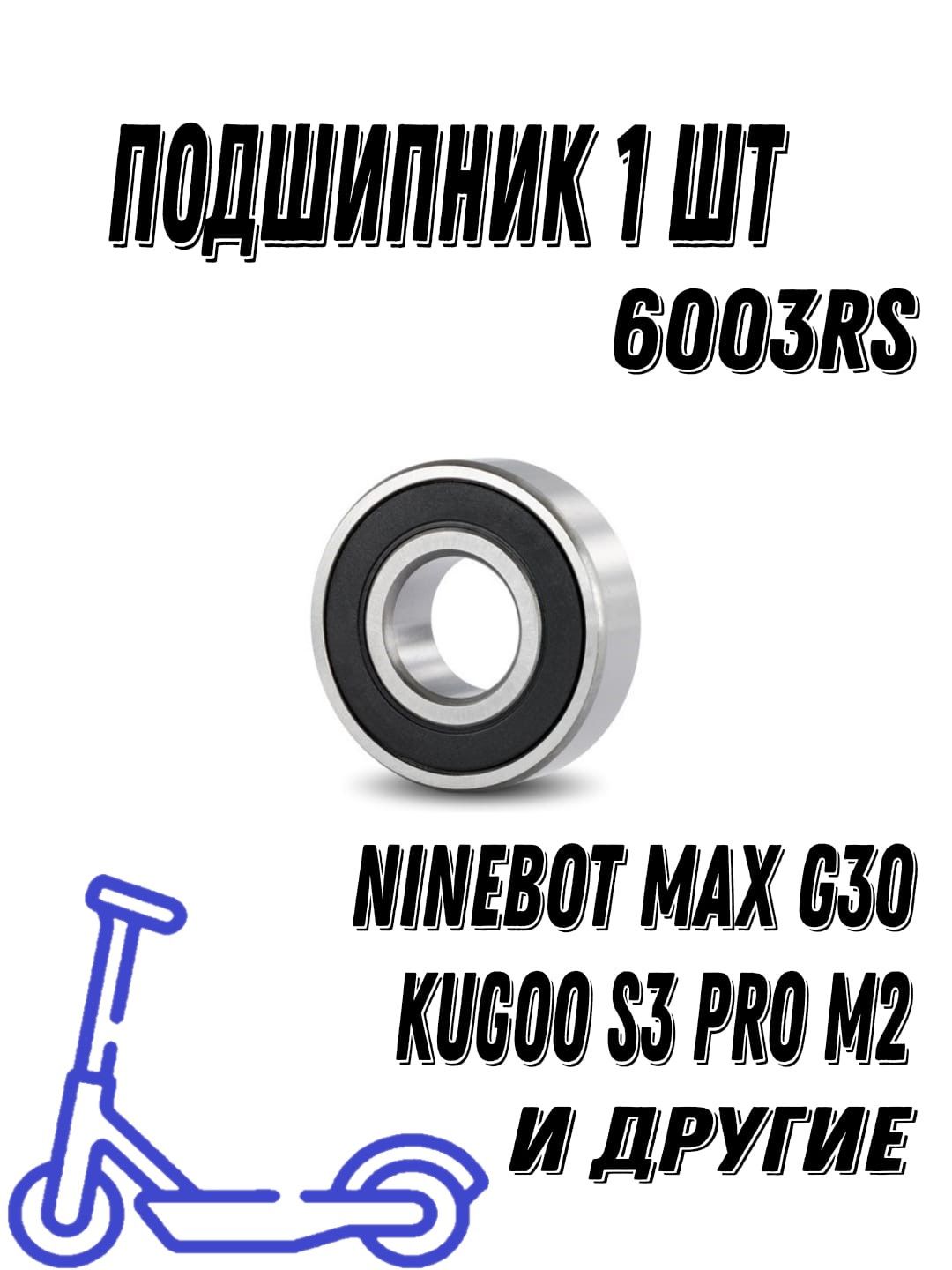 Подшипник6003RSдляэлектросамокатаNinebotMaxG30