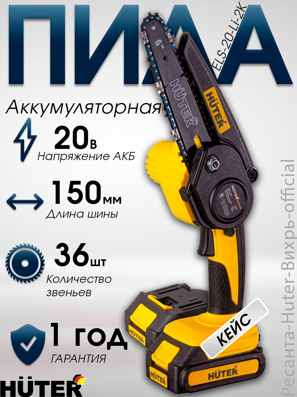 ПилааккумуляторнаяцепнаяELS-20-Li-2КHuterвкомплекте2АКБ,минипилакусторездляветок,шина150мм,36звеньев,беспроводнаявкейсе