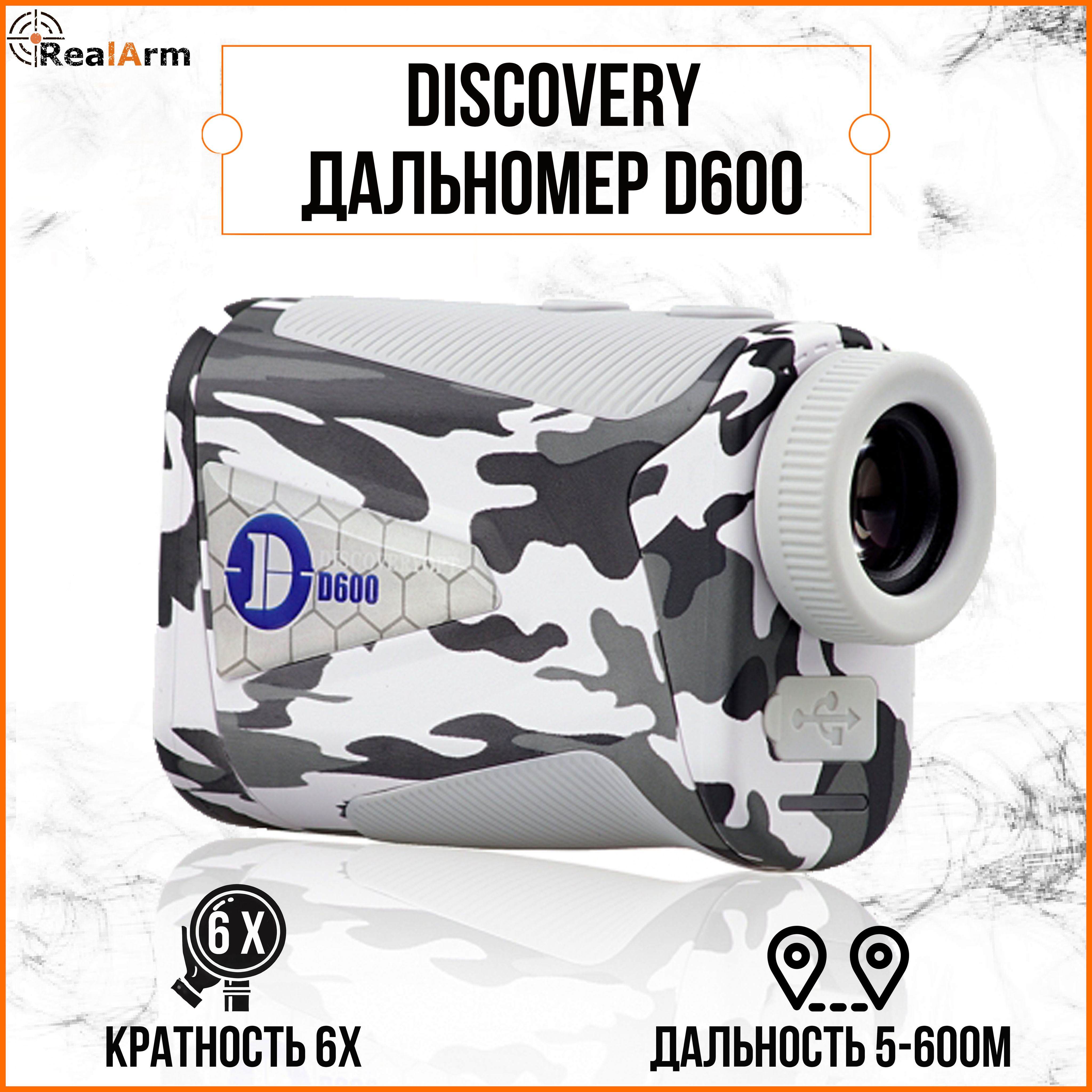 Дальномер DISCOVERY D600 (Белый)