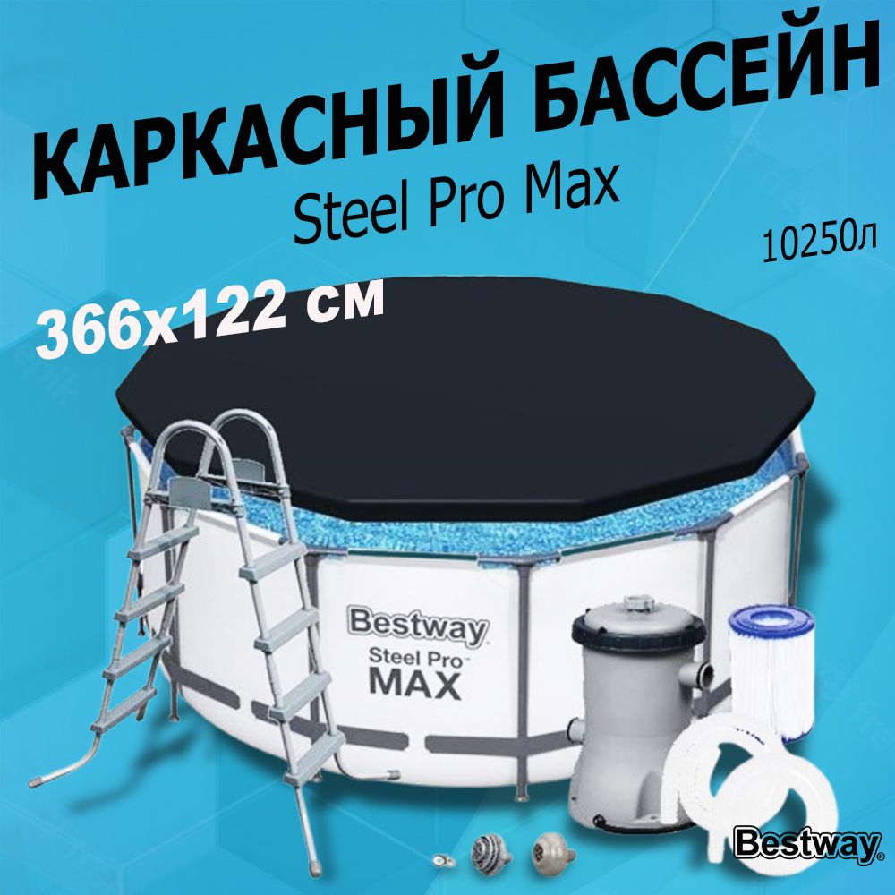 Каркасный бассейн Steel Pro MAX BestWay 56420 +фильт насос, лестница, тент (366х122см)