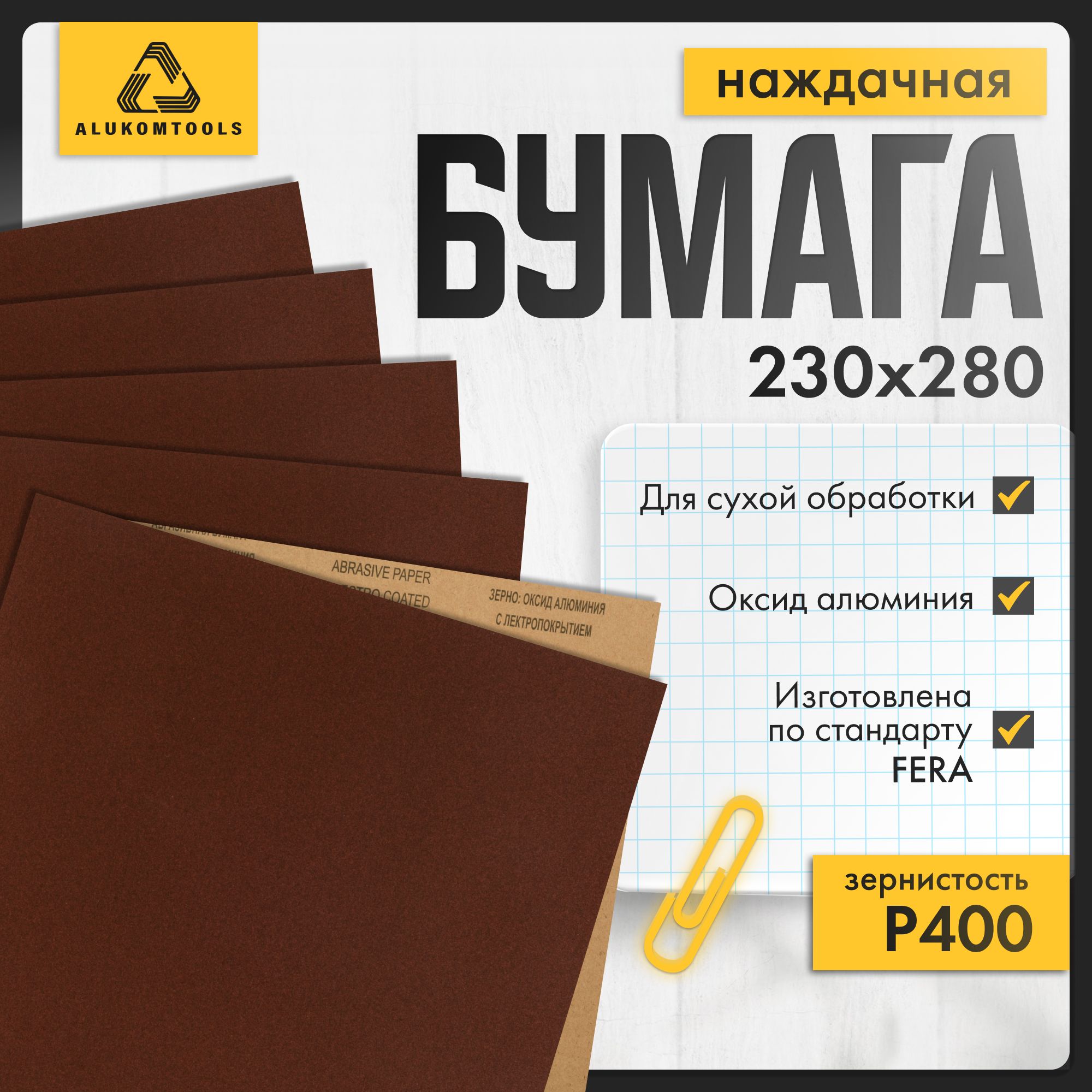 Наждачнаябумага,P400,10шт,длясухойобработки,ALUKOMTOOLS