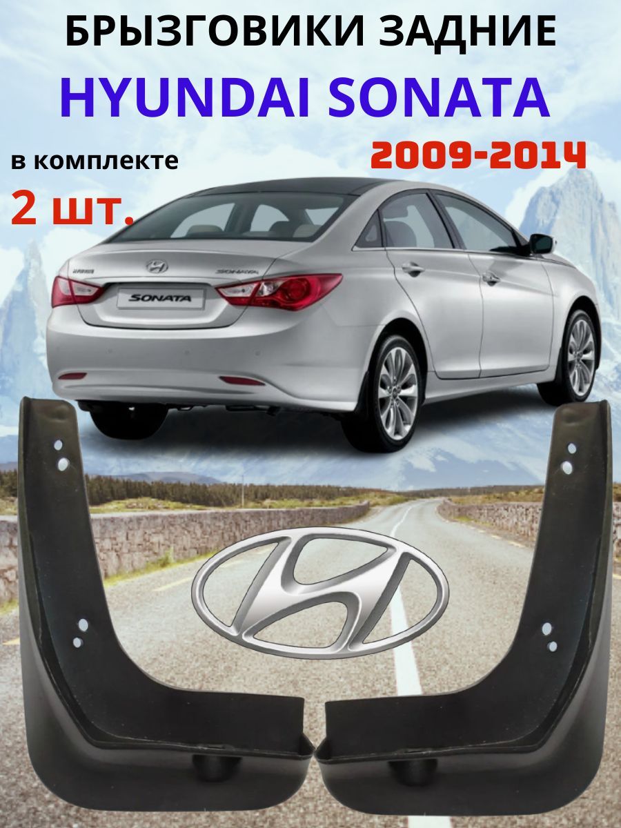 Брызговики задние для HYUNDAI SONATA / ХУНДАЙ СОНАТА 2009 - 2014 ( 2 шт. - правый / левый).