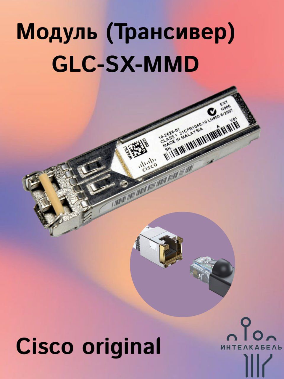 Модуль (Трансивер) Cisco GLC-SX-MMD