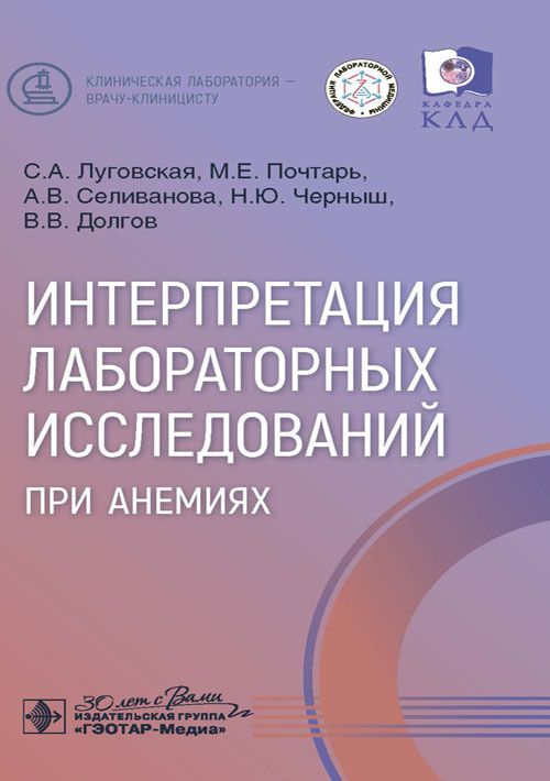 Книга "Интерпретация лабораторных исследований при анемиях". Учебник врачу гематологу, терапевту, студенту мед вузов | Луговская Светлана Алексеевна