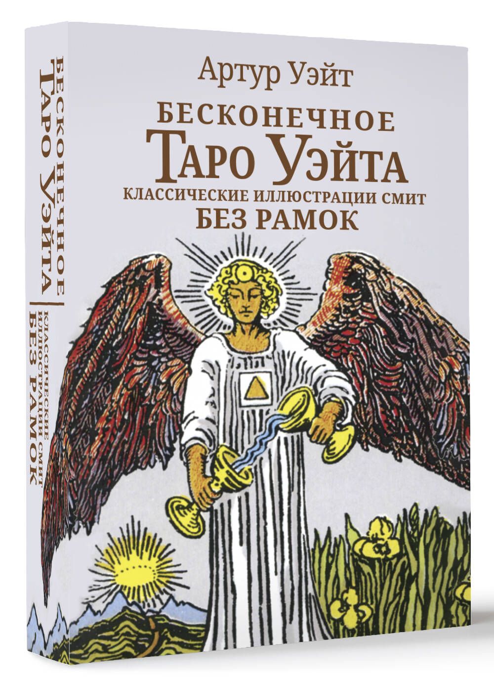 Бесконечное Таро Уэйта. Классические иллюстрации Смит без рамок | Уэйт Артур Эдвард