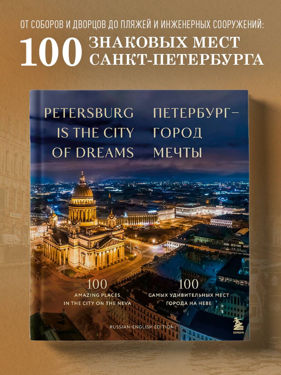 Петербурггородмечты.100самыхудивительныхместгороданаНевеРусско-английскоеизданиепроСанкт-Петербург