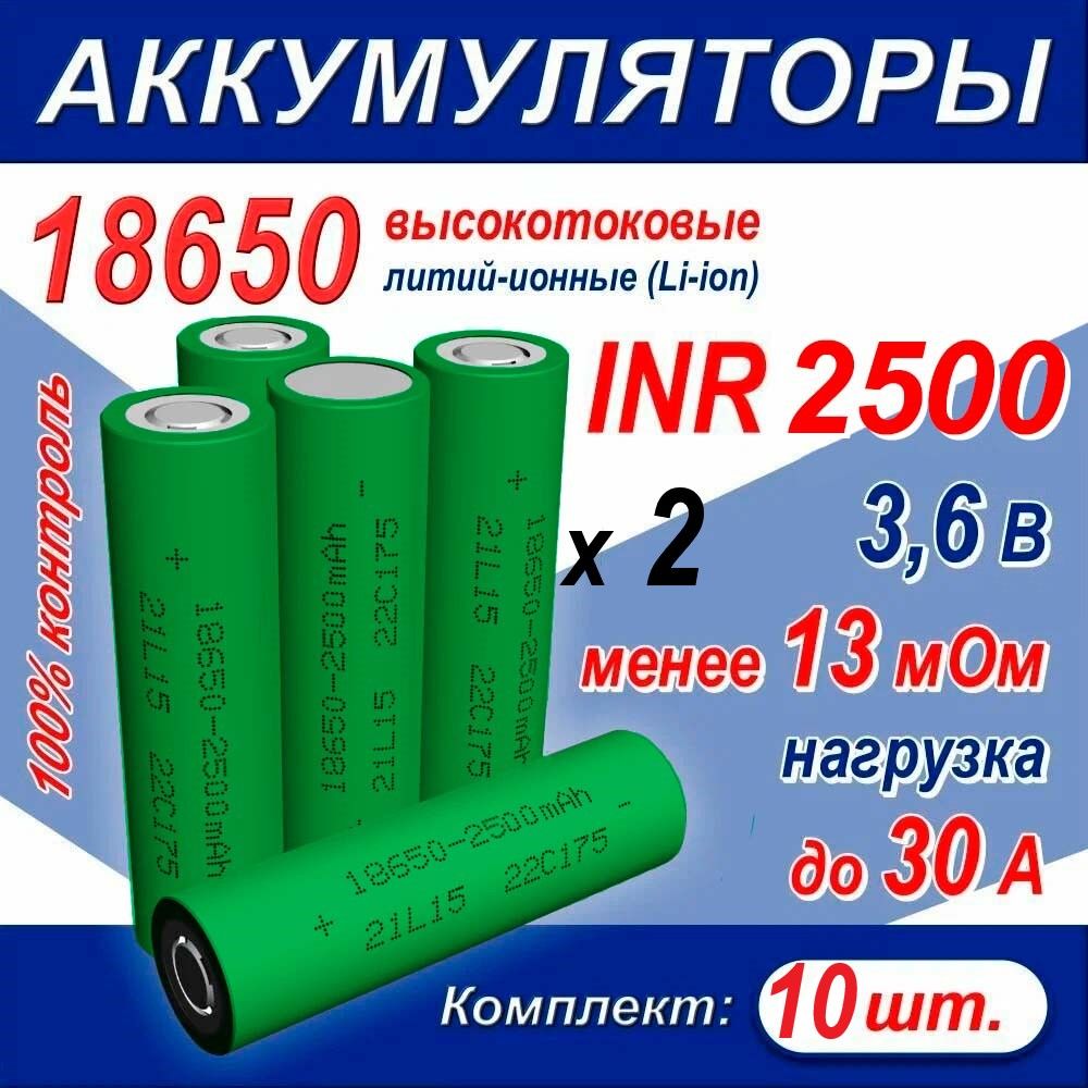 Аккумулятор18650INR2500Zвысокотоковый30A,менее13мОм,комплект10шт.