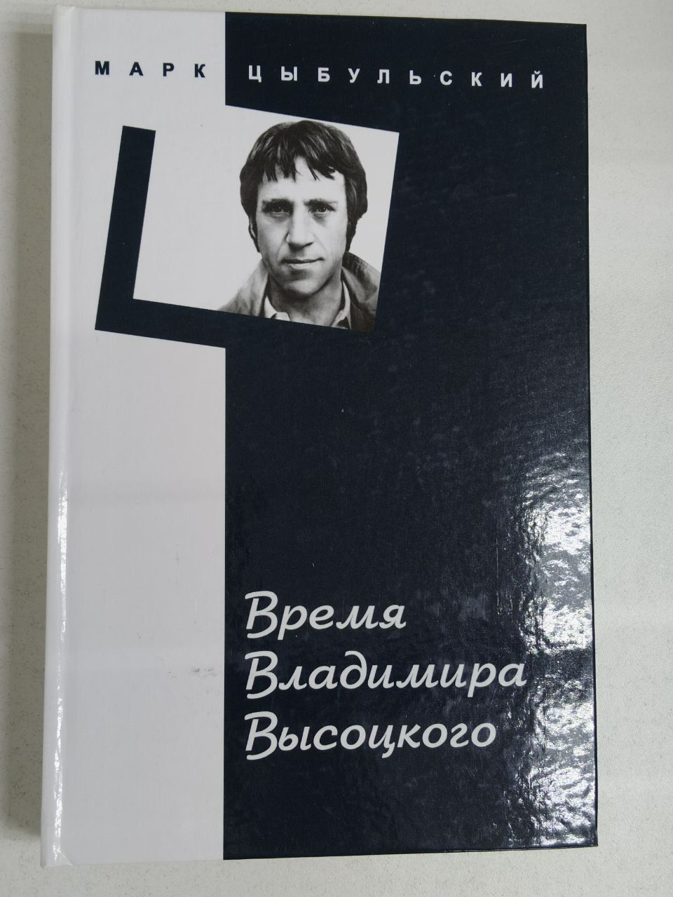 Марк Цыбульский. Время Владимира Высоцкого | Цыбульский Марк Исаакович