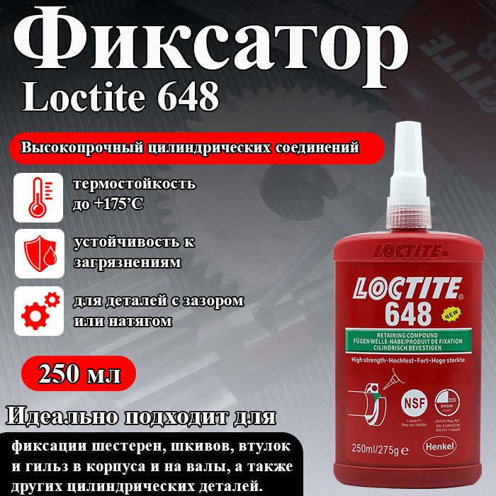 Loctite 648, фиксатор цилиндрических соединений для склеивания и герметизации цилиндрических деталей с зазором или натягом на активных металлах и нержавеющей стали, высокопрочный, 250 мл.