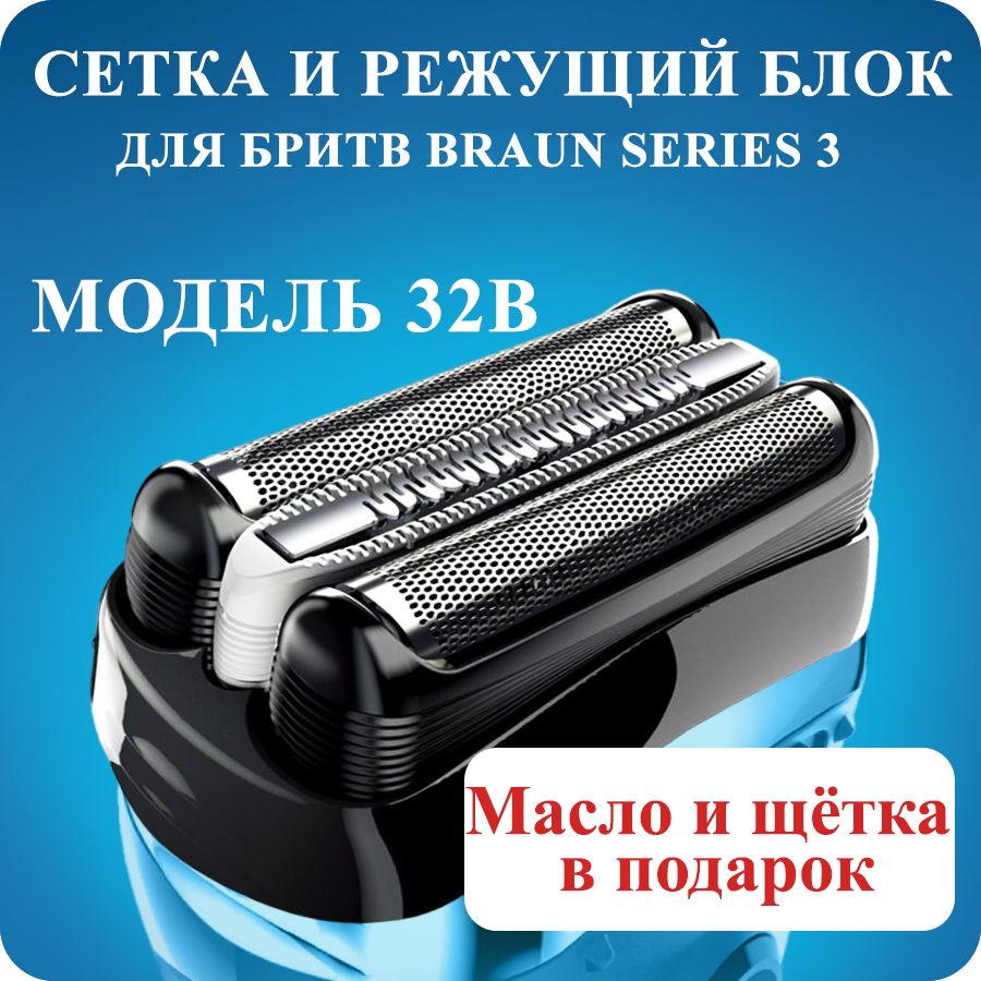 Насадка для электробритвы Braun 32B, сетка для бритвы Браун