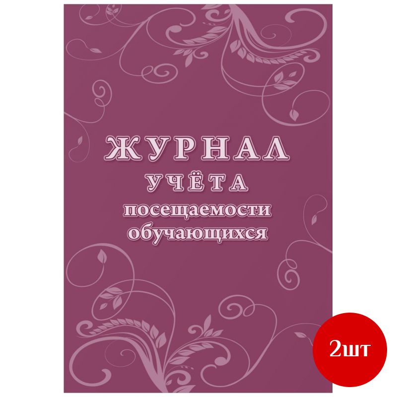 Журнал учета посещаемости учащихся.А4,16л. КЖ-1568, 2 шт