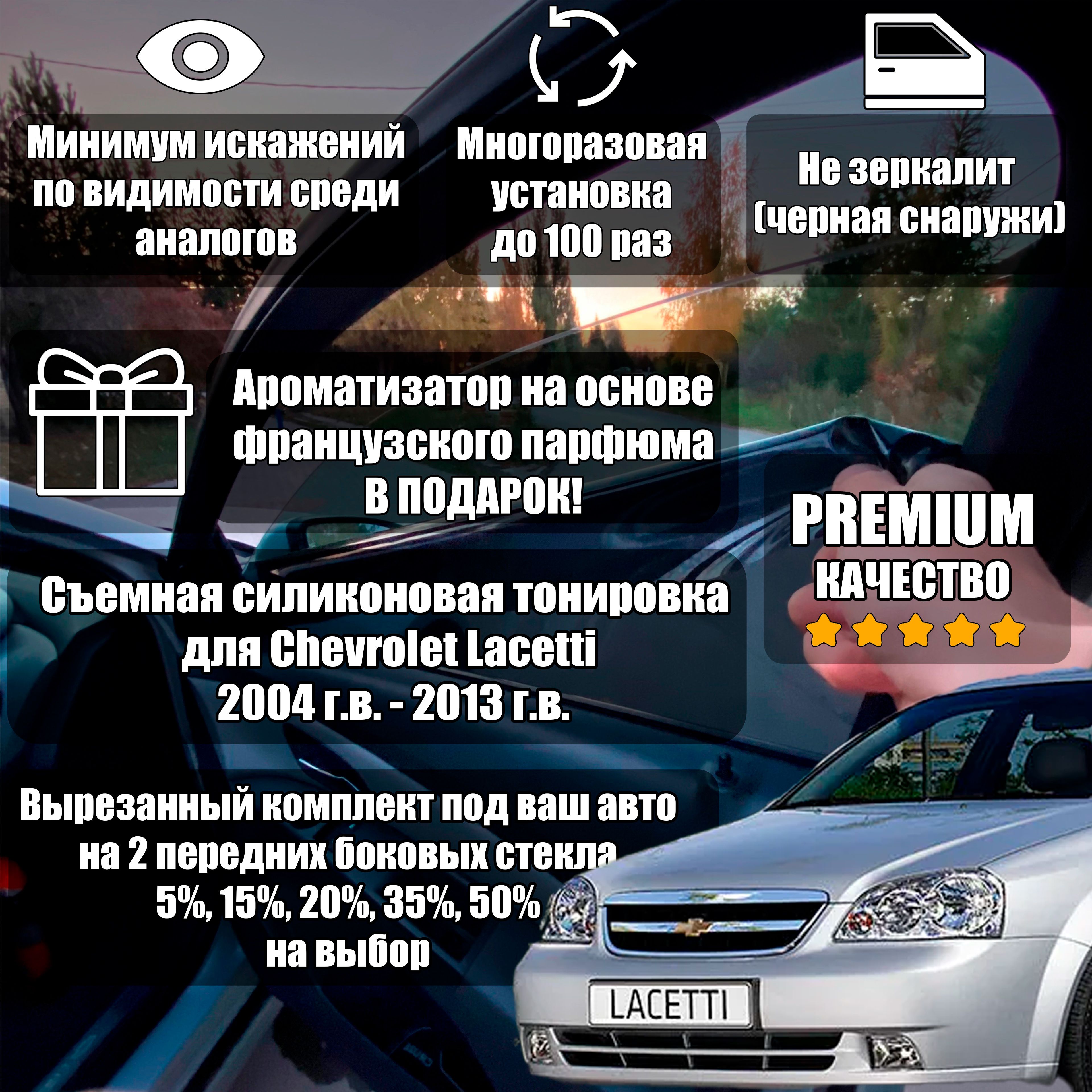 PREMIUM / Силиконовая тонировка Chevrolet Lacetti (2004-2013) (J200) 5% / ПРЕМИУМ Съемная тонировка Шевроле Лачетти Ж200/Chevrolet Lacetti J200 5%