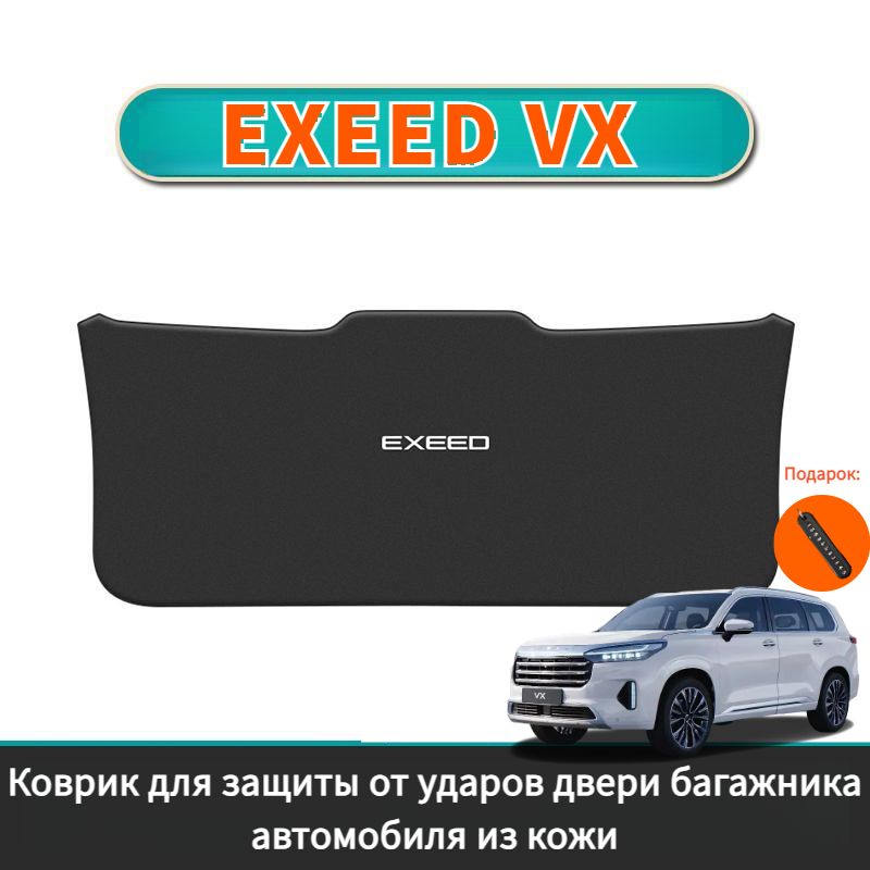 EXEED VX Коврик для защиты от ударов двери багажника автомобиля из кожи,exeed vx Автозапчасти