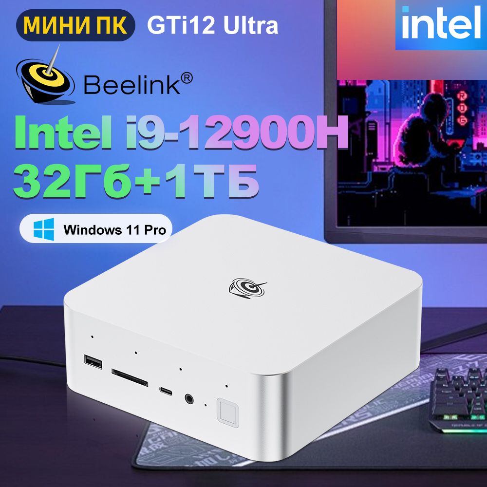 Beelink Мини-ПК Мини ПК Beelink GTi12 Intel Core i9 12900H (Intel Core i9-12900H, RAM 32 ГБ, SSD 1000 ГБ, Intel Iris Xe Graphics, Windows 11 Pro), серебристый