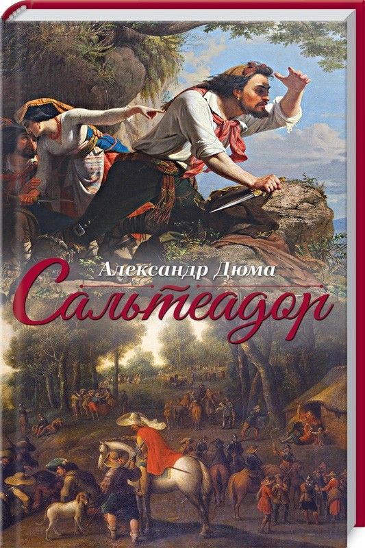 Александр Дюма: Сальтеадор | Дюма Александр