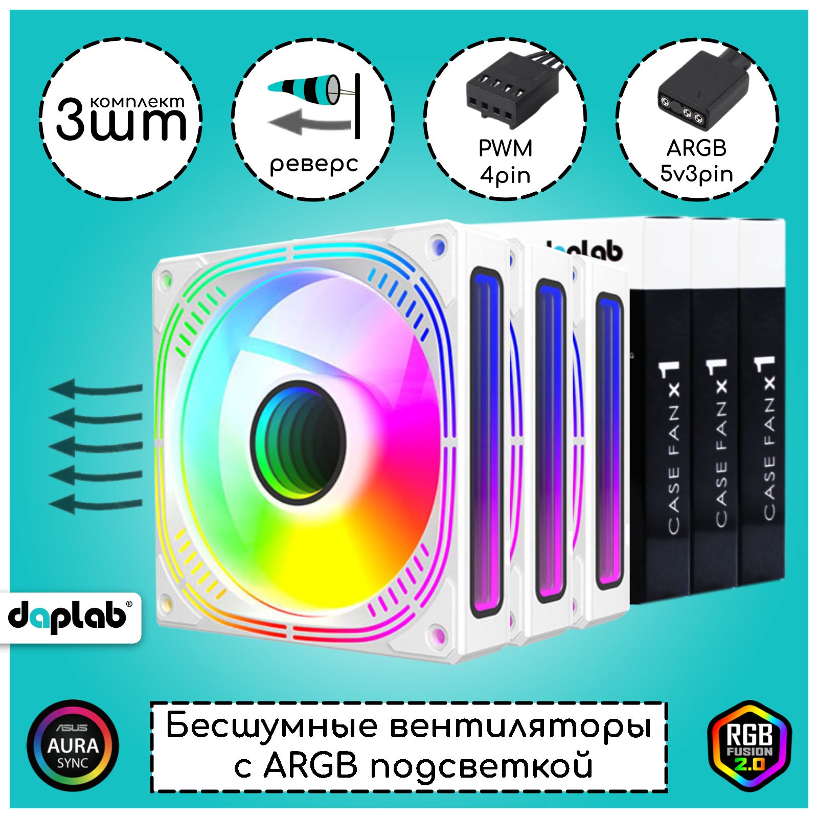 Кулер для пк с ARGB подсветкой / Вентилятор для корпуса компьютера 120мм /белый, реверсный, 3шт