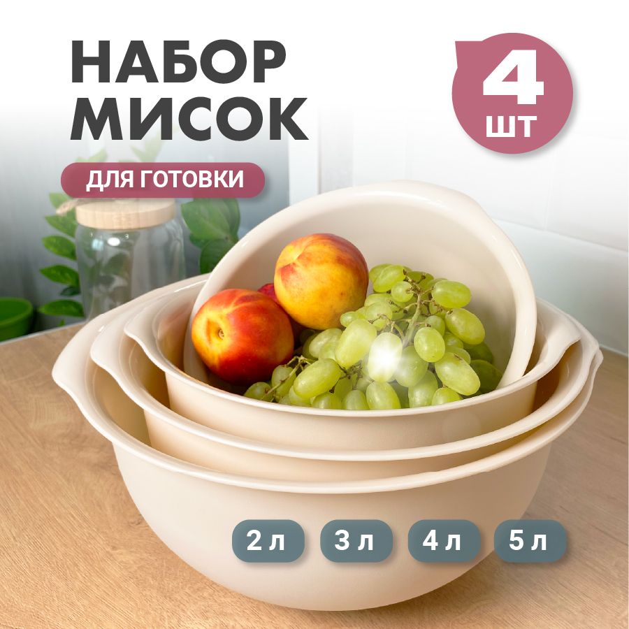 Набор салатников Альтернатива "бежевый", 5000 мл, 4000 мл, 3000 мл, 2000 мл купить c доставкой на OZON по низкой цене (1008285230)