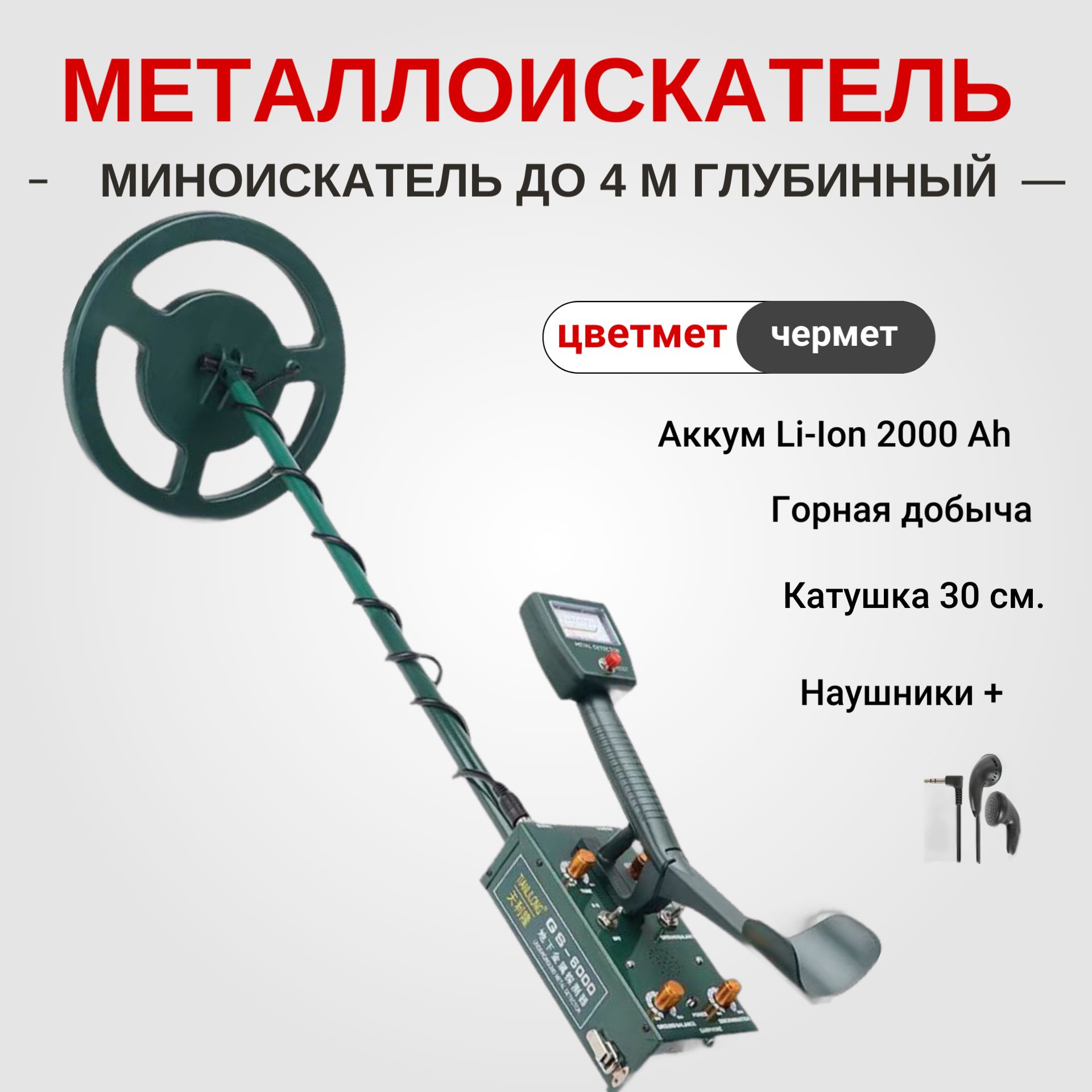 Металлоискатель GS6000 - катушка 30 см. Наушники + Li-ion 2000 мАч (подводный, грунтовый, ручной метало искатель)