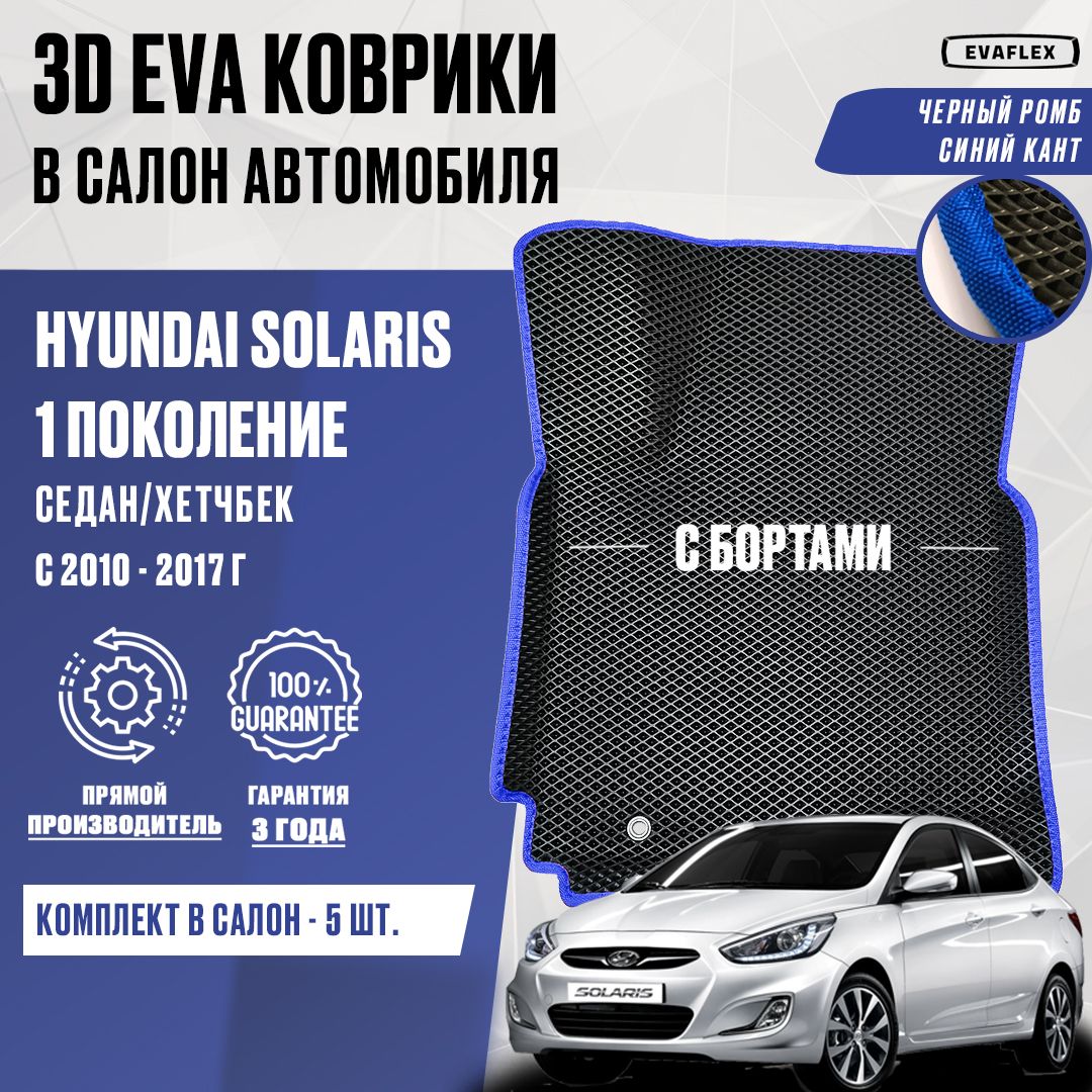 Коврики EVA в салон автомобиля Hyundai Solaris 1 с бортами (черный, синий кант). Автоковрики в салон Хендай Солярис 1 с бортами