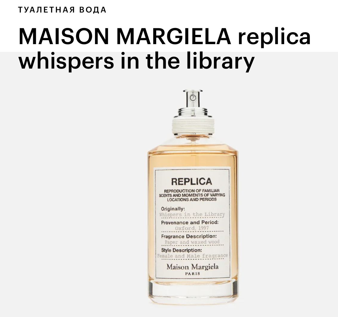 MAISON MARGIELA Туалетная вода Whispers in the Library (Мейсон Маргиела Шепот в Библиотеке) 100 мл