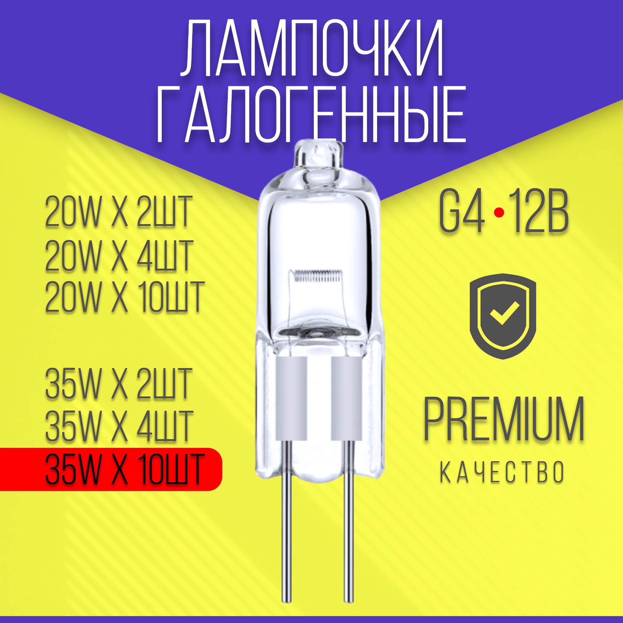 10ШТ, Лампочки галогенные G4 35W 12V premium, яркие, люстра, светильник, лампочка с цоколем 12 В вольт вт ватт