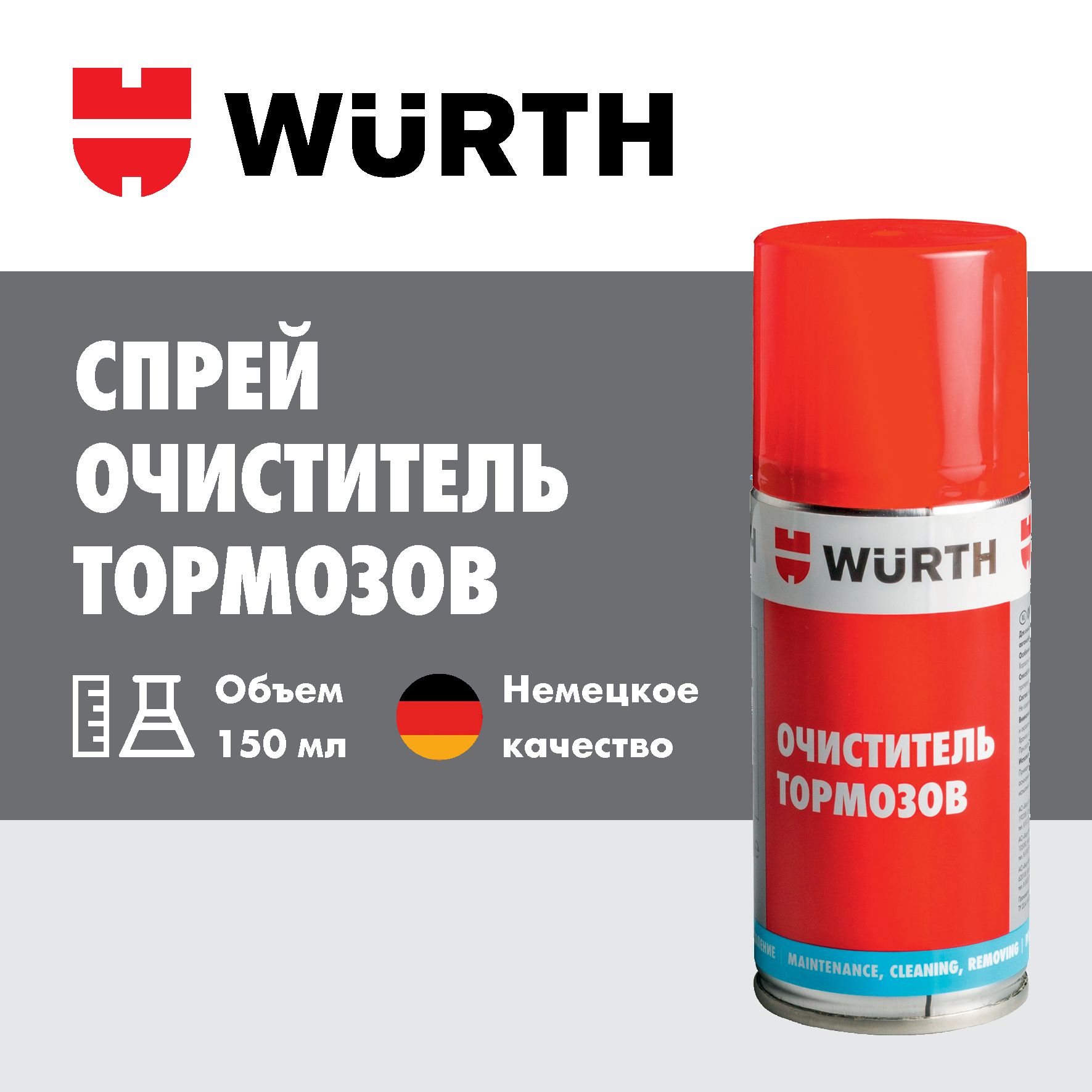 Очиститель тормозов WURTH 150 мл