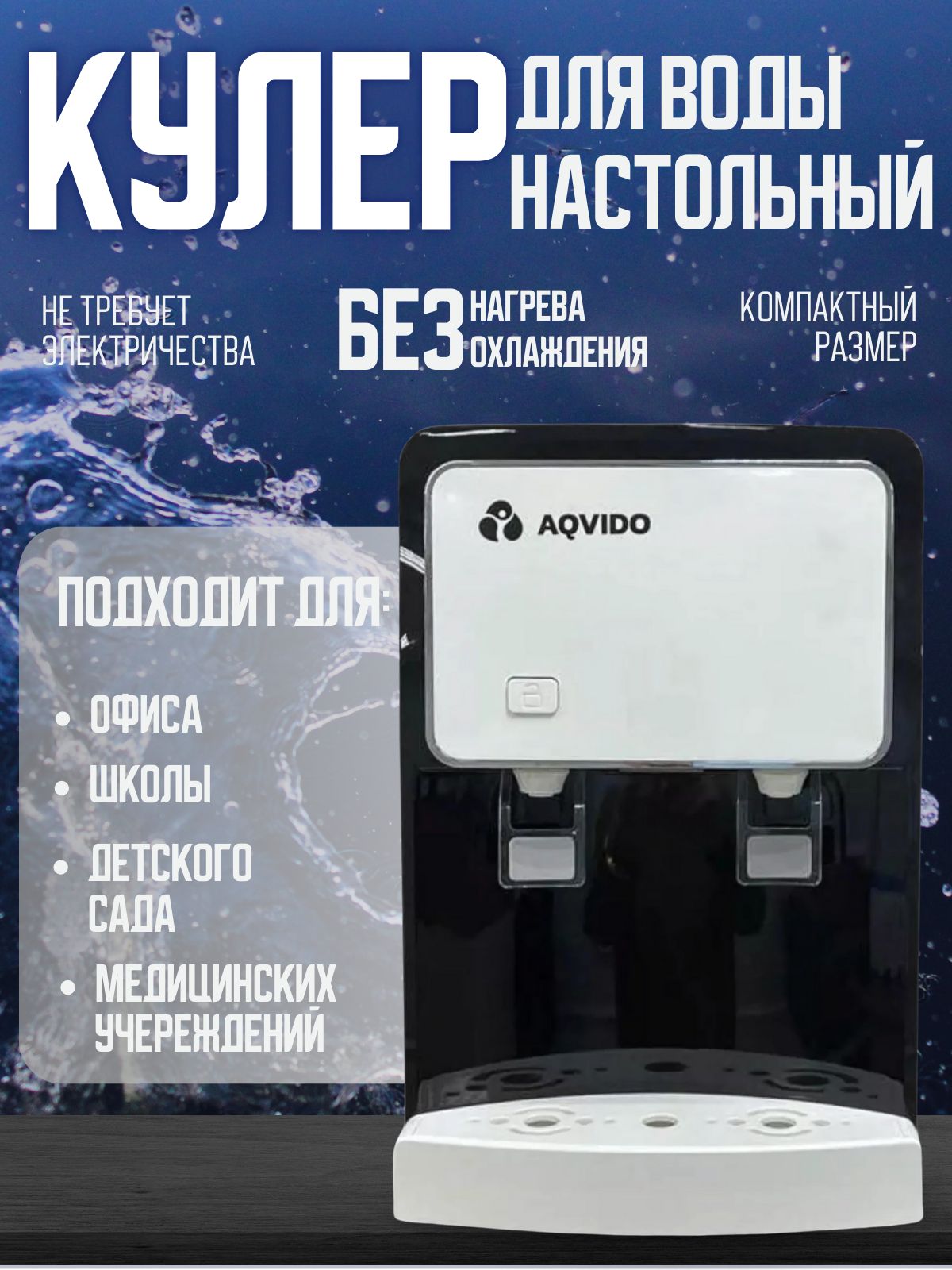 Кулер для воды без охлаждения и без нагрева настольный AQVIDO BSY-808Т, черный, серебристый