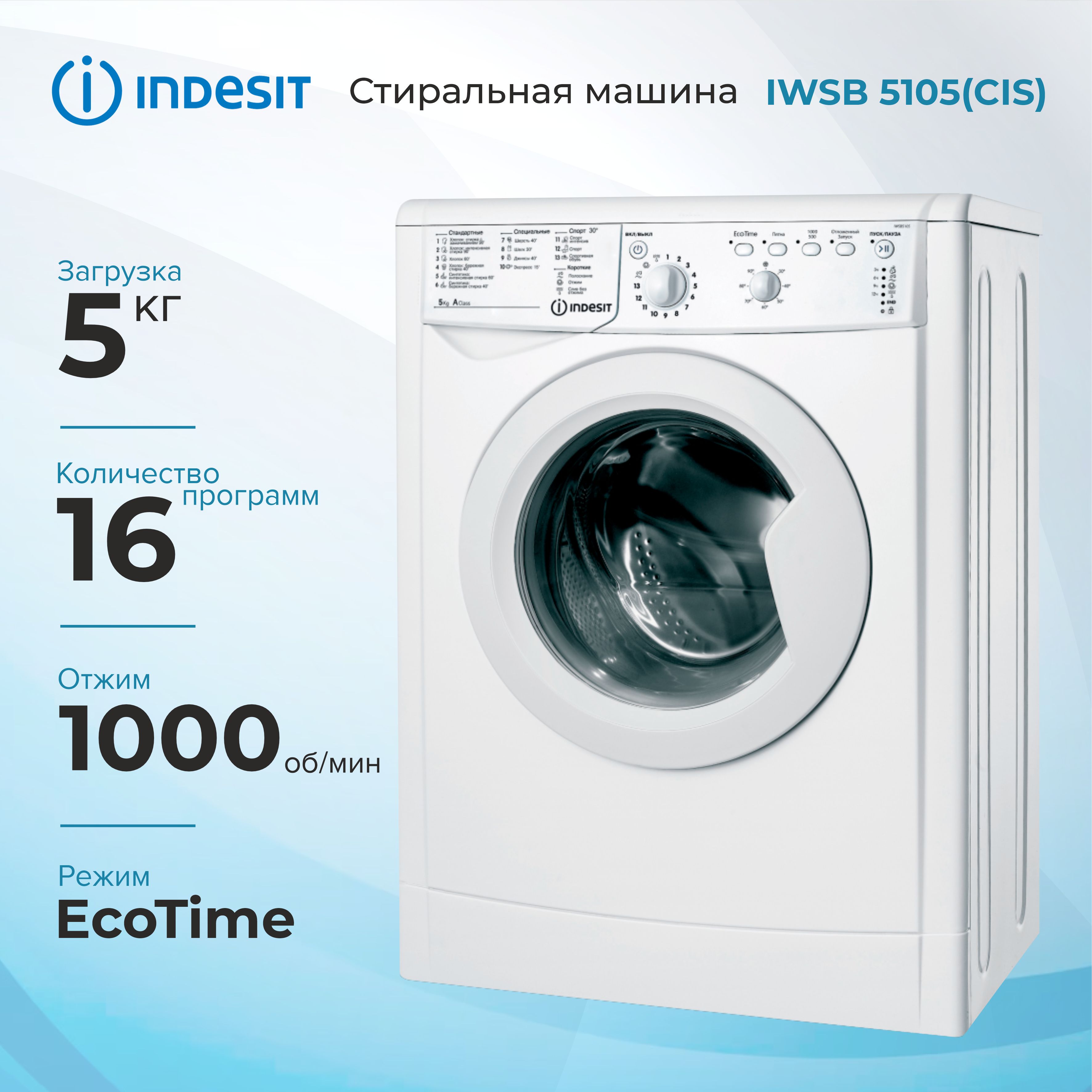 Стиральная машина INDESIT IWSB 5105(CIS), фронтальная загрузка, белый