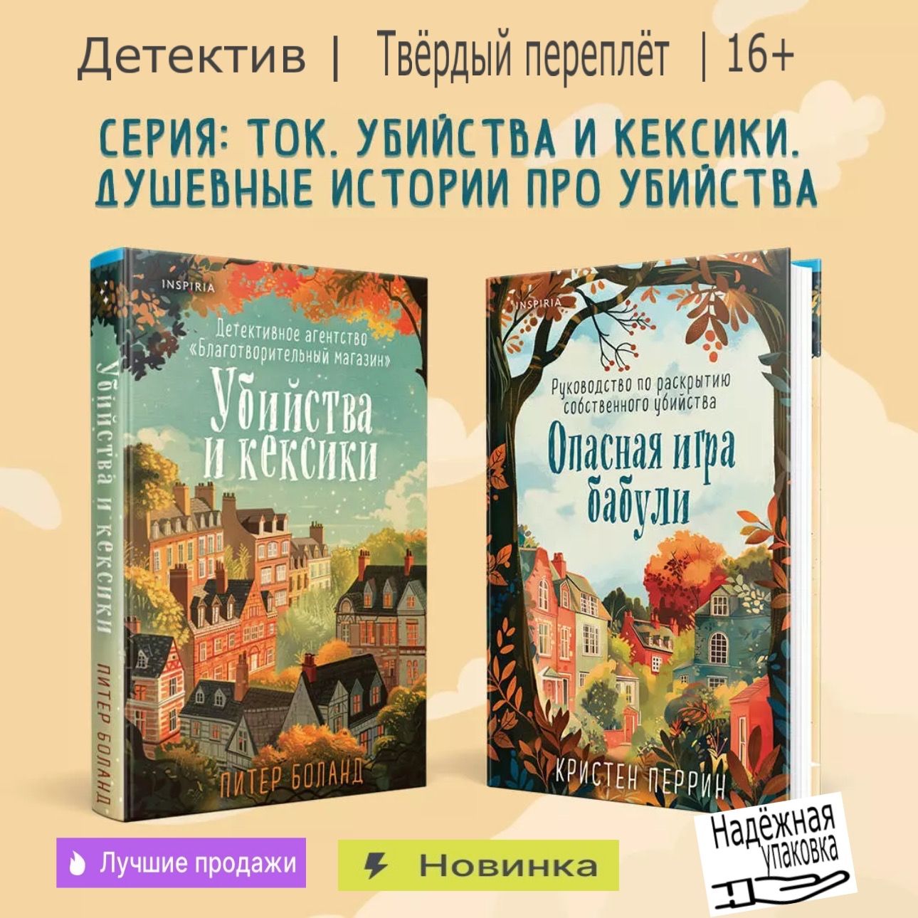 Убийстваикексики/Опаснаяиграбабули(комплектиз2-хкниг)|КристенПеррин,ПитерБоланд